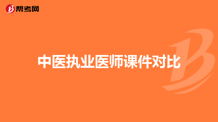 中医执业医师课件对比