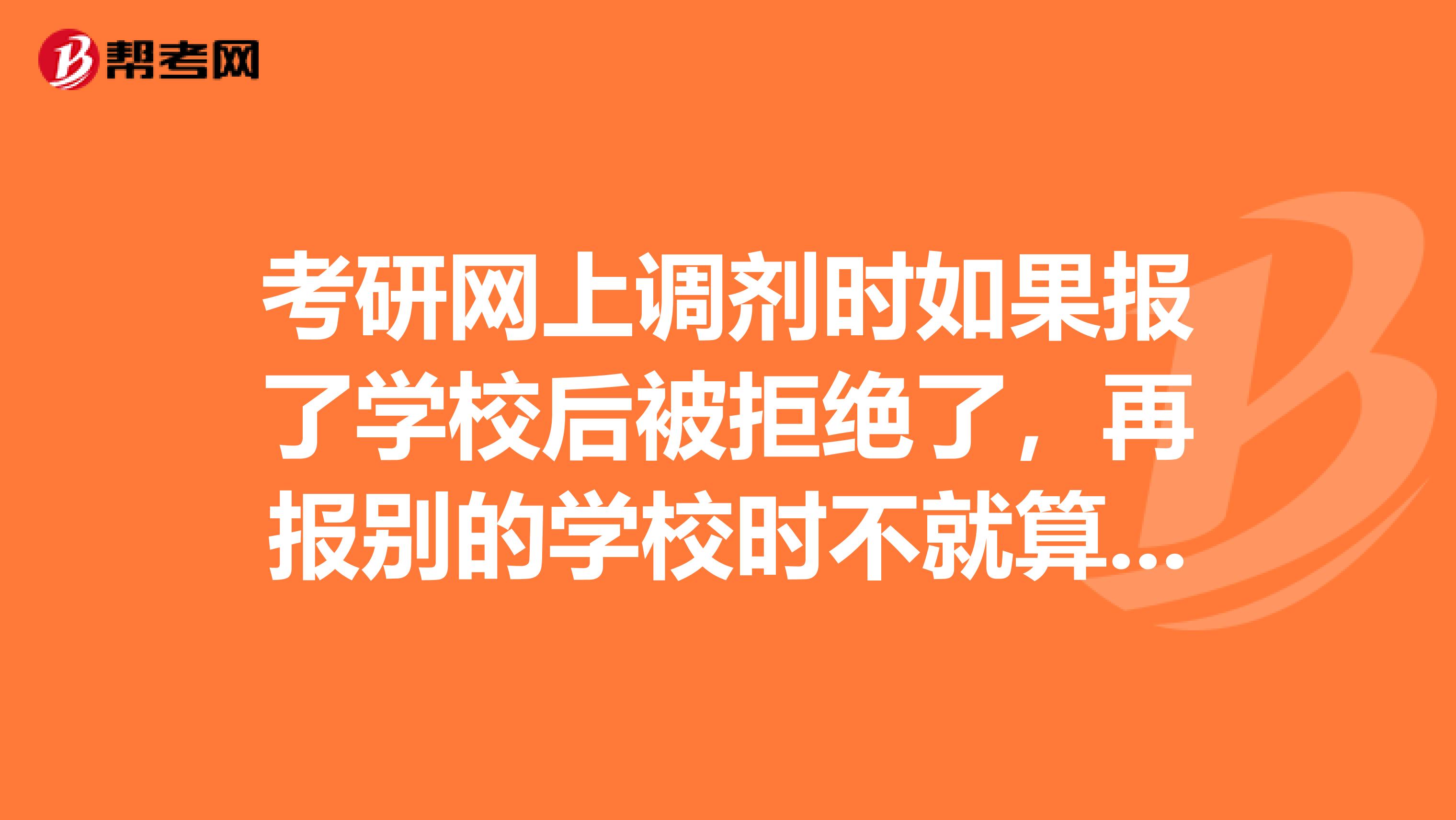 考研网上调剂时如果报了学校后被拒绝了,再报别的学校时不就算第二志愿了?