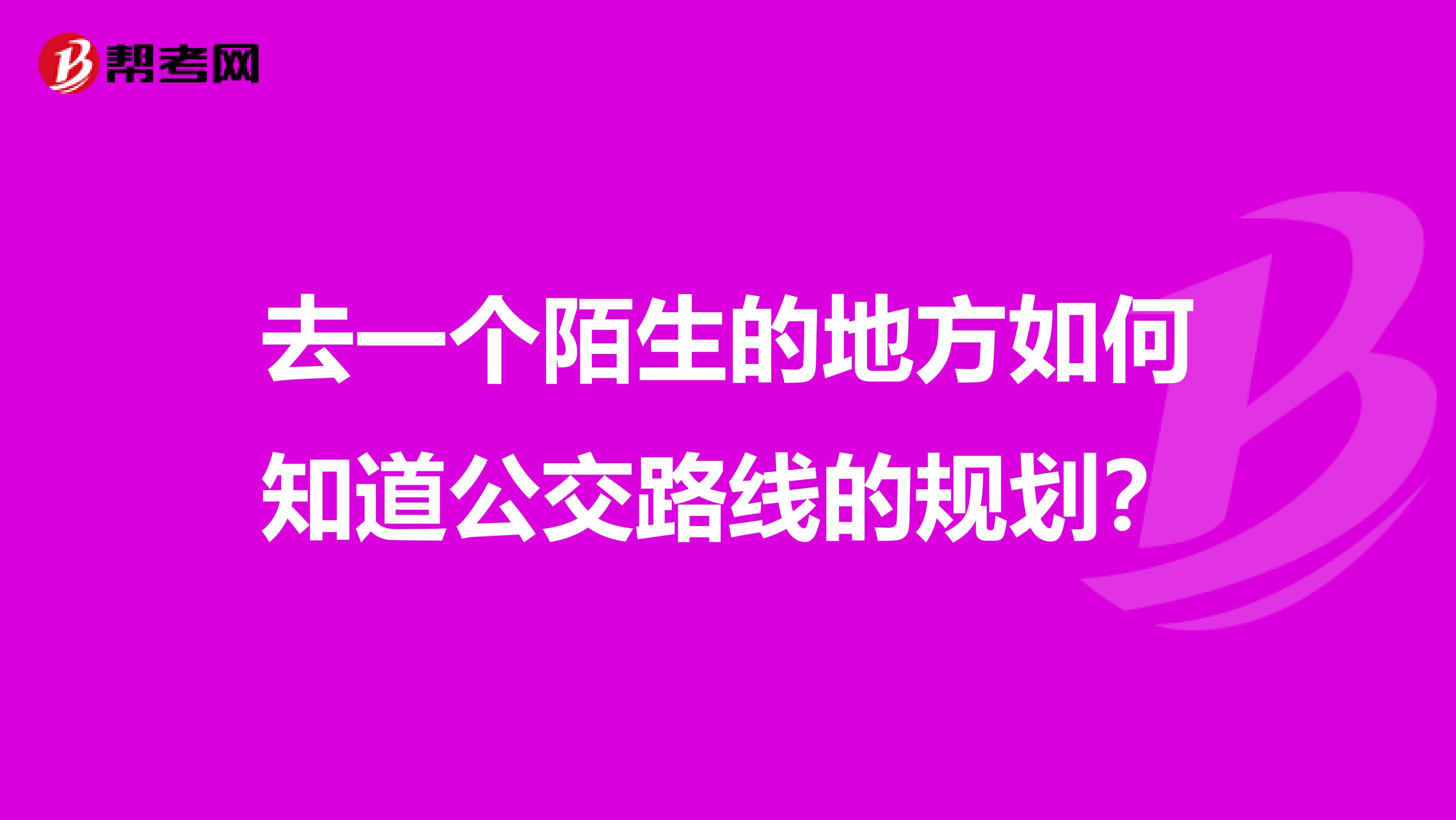 去一个陌生的地方如何知道公交路线的规划?