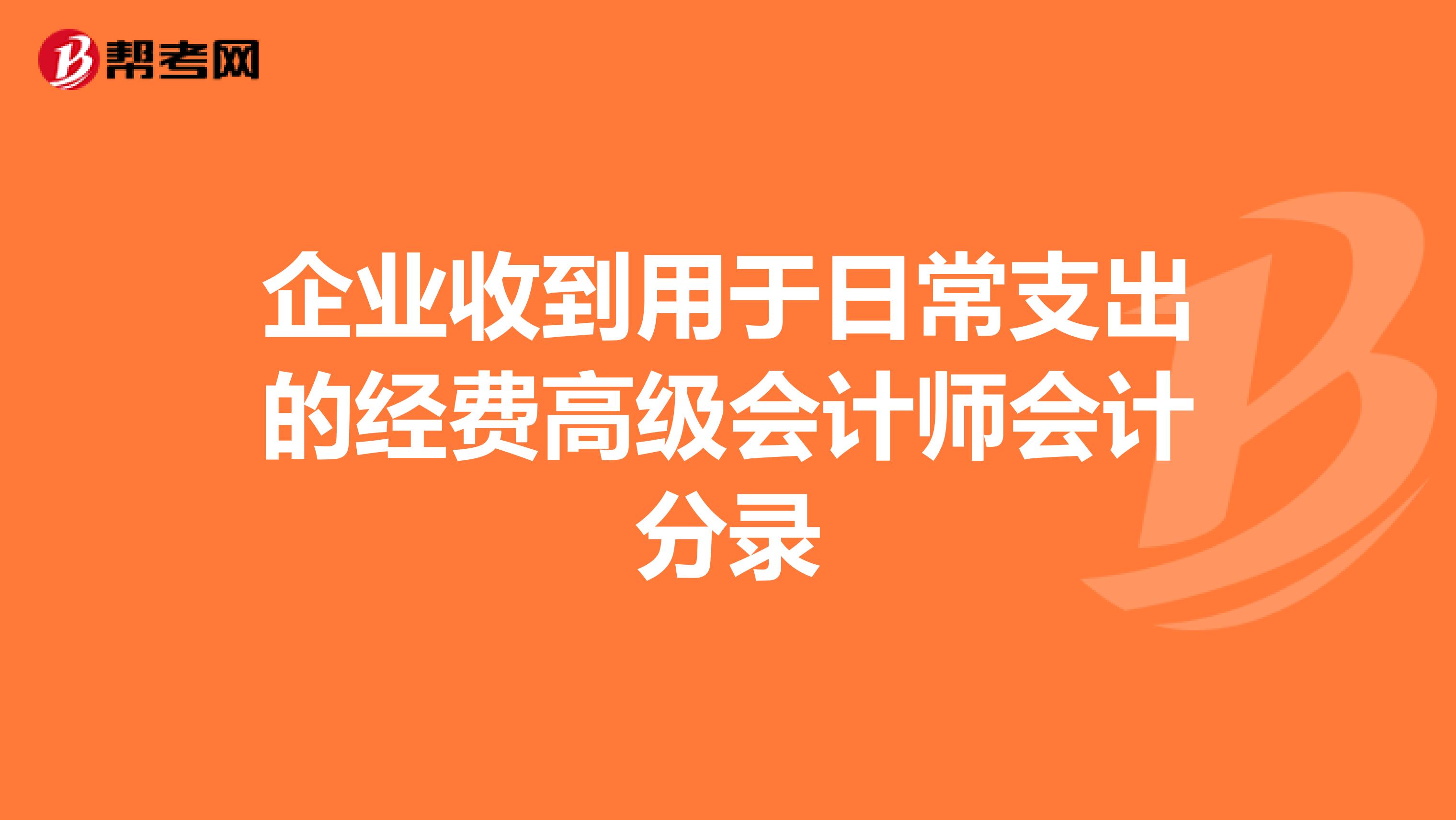 企业收到用于日常支出的经费高级会计师会计分录