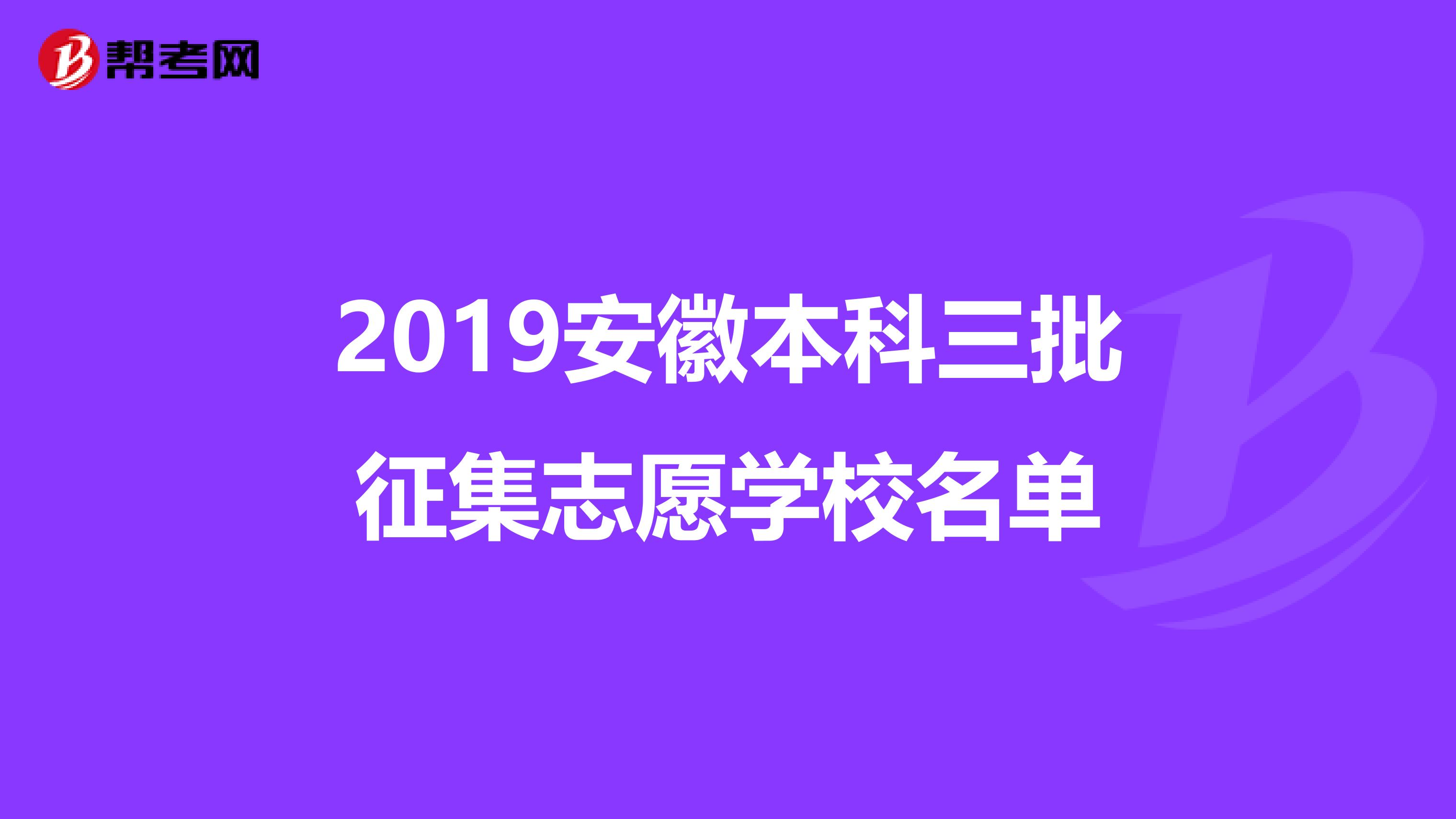 2019安徽本科三批征集志愿学校名单
