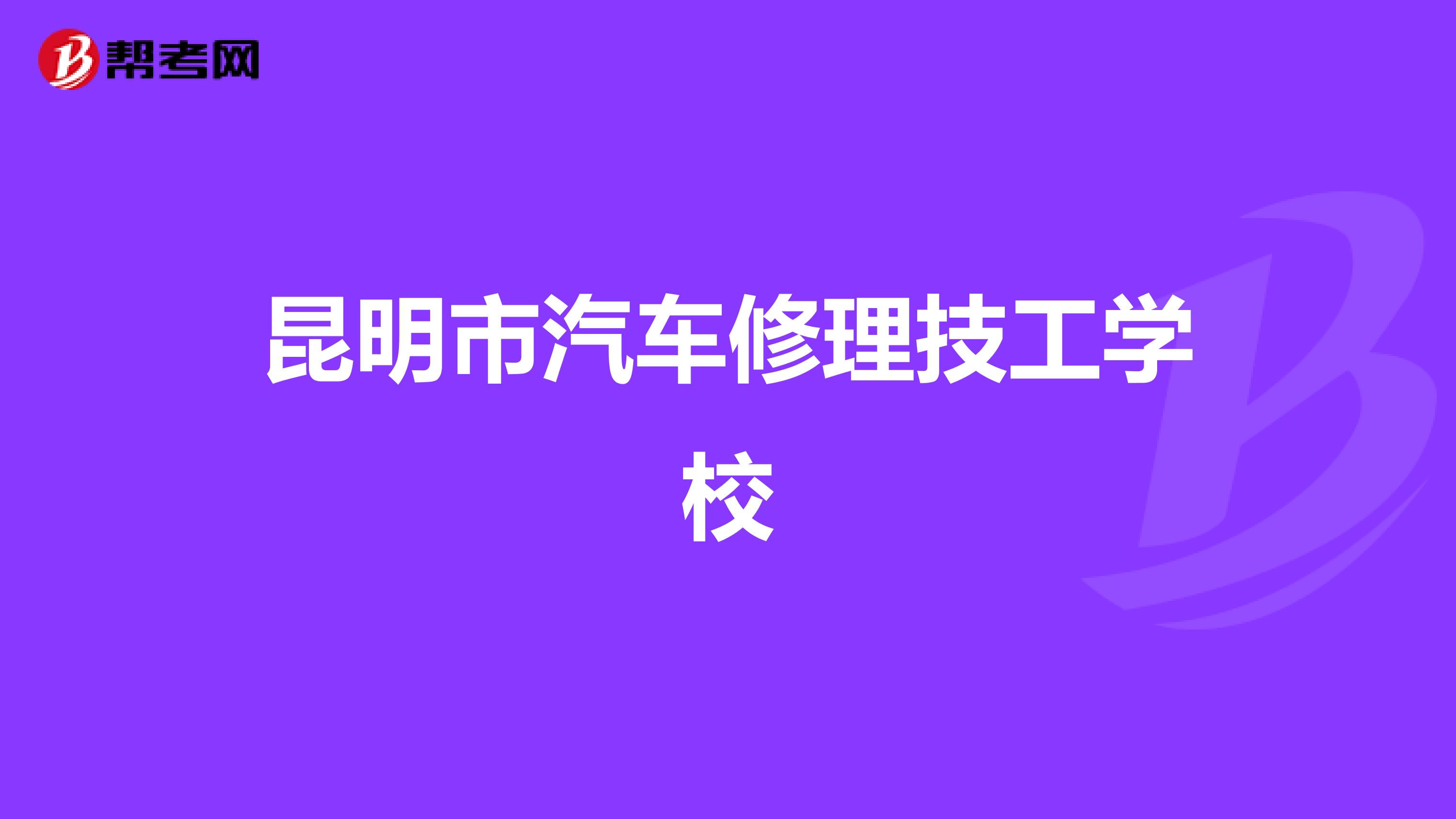 昆明市汽车修理技工学校