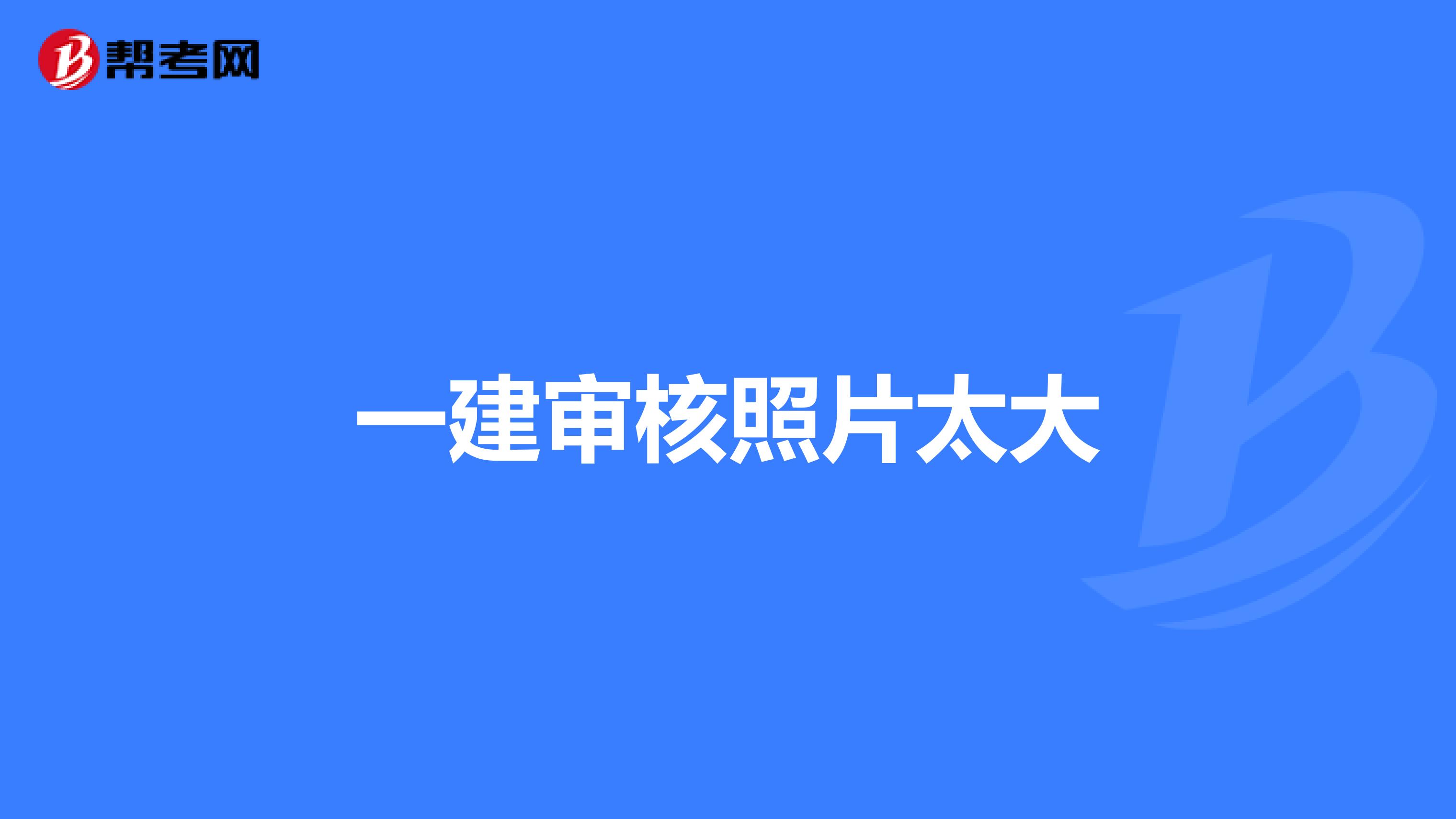一建审核照片太大