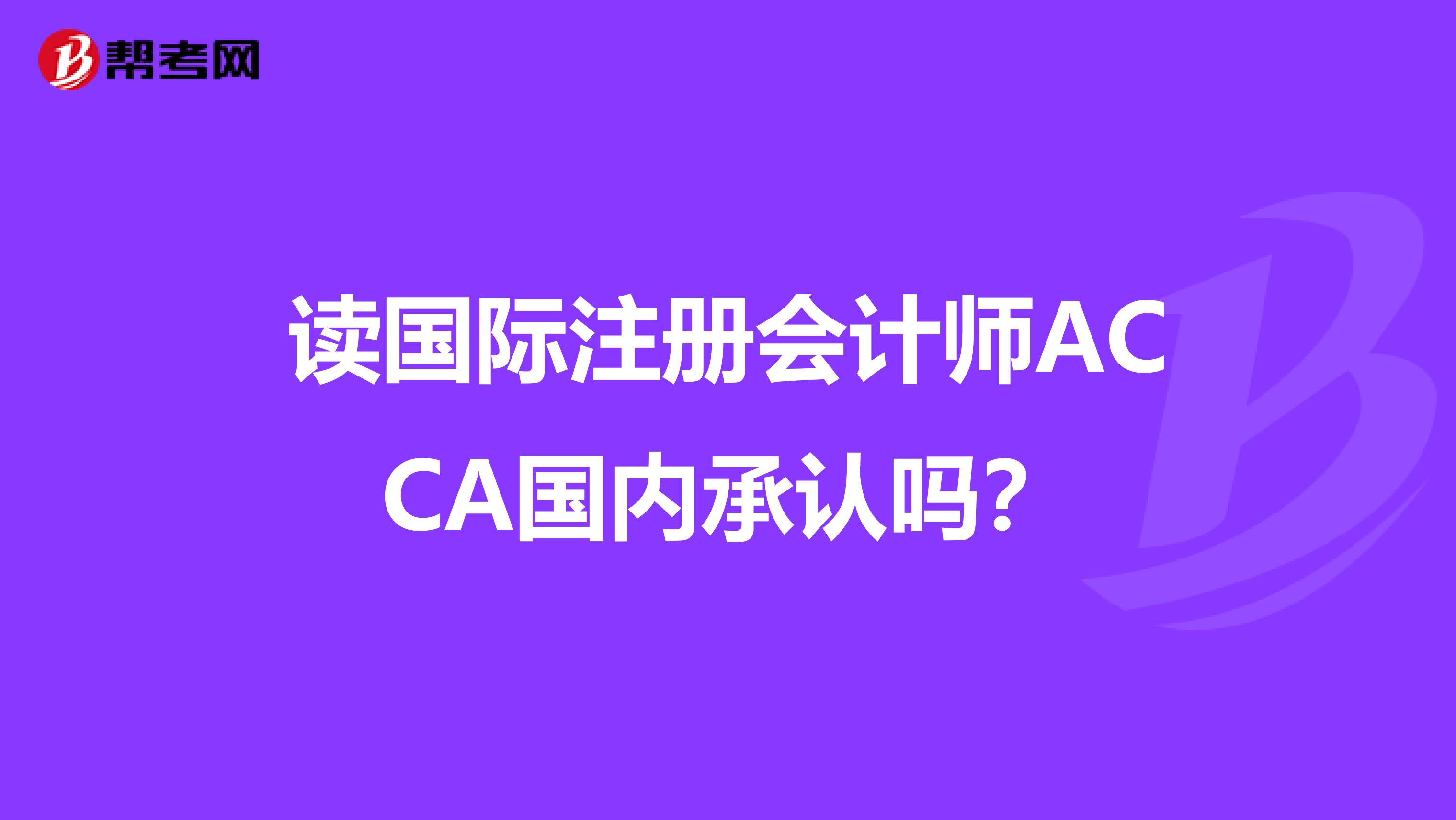 读国际注册会计师ACCA国内承认吗？