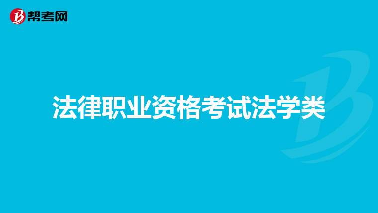 法律职业资格考试法学类