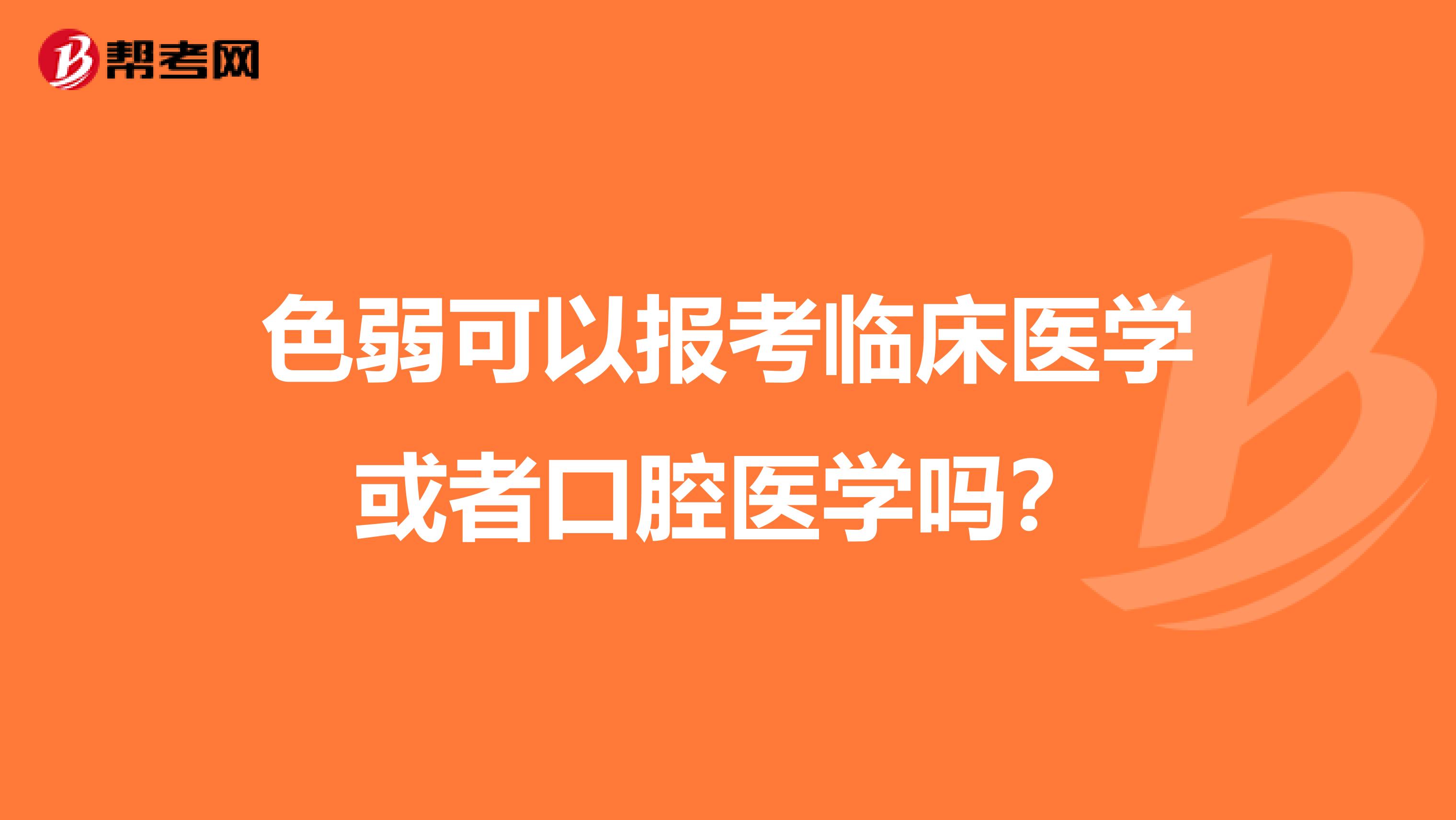 色弱可以报考临床医学或者口腔医学吗?