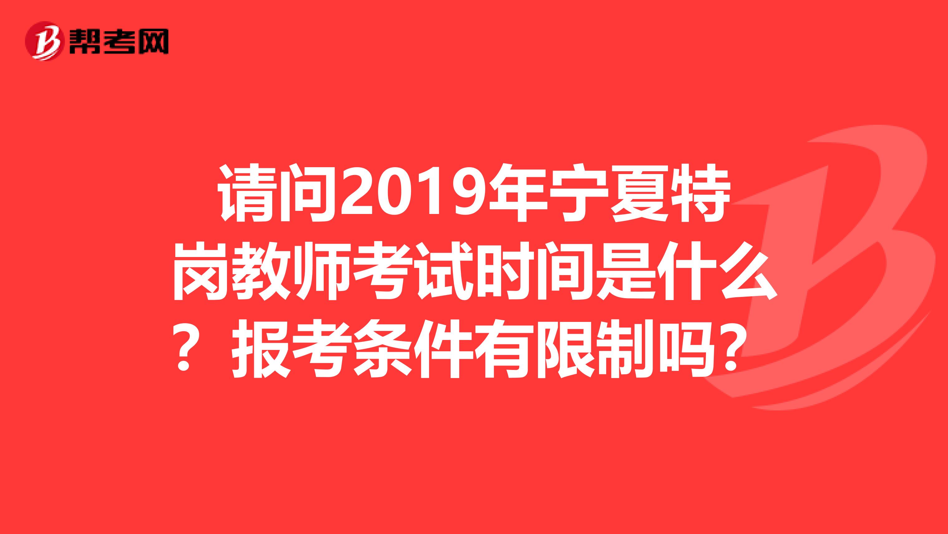 请问2019年宁夏特岗教师考试时间是什么?报考条件有限制吗?