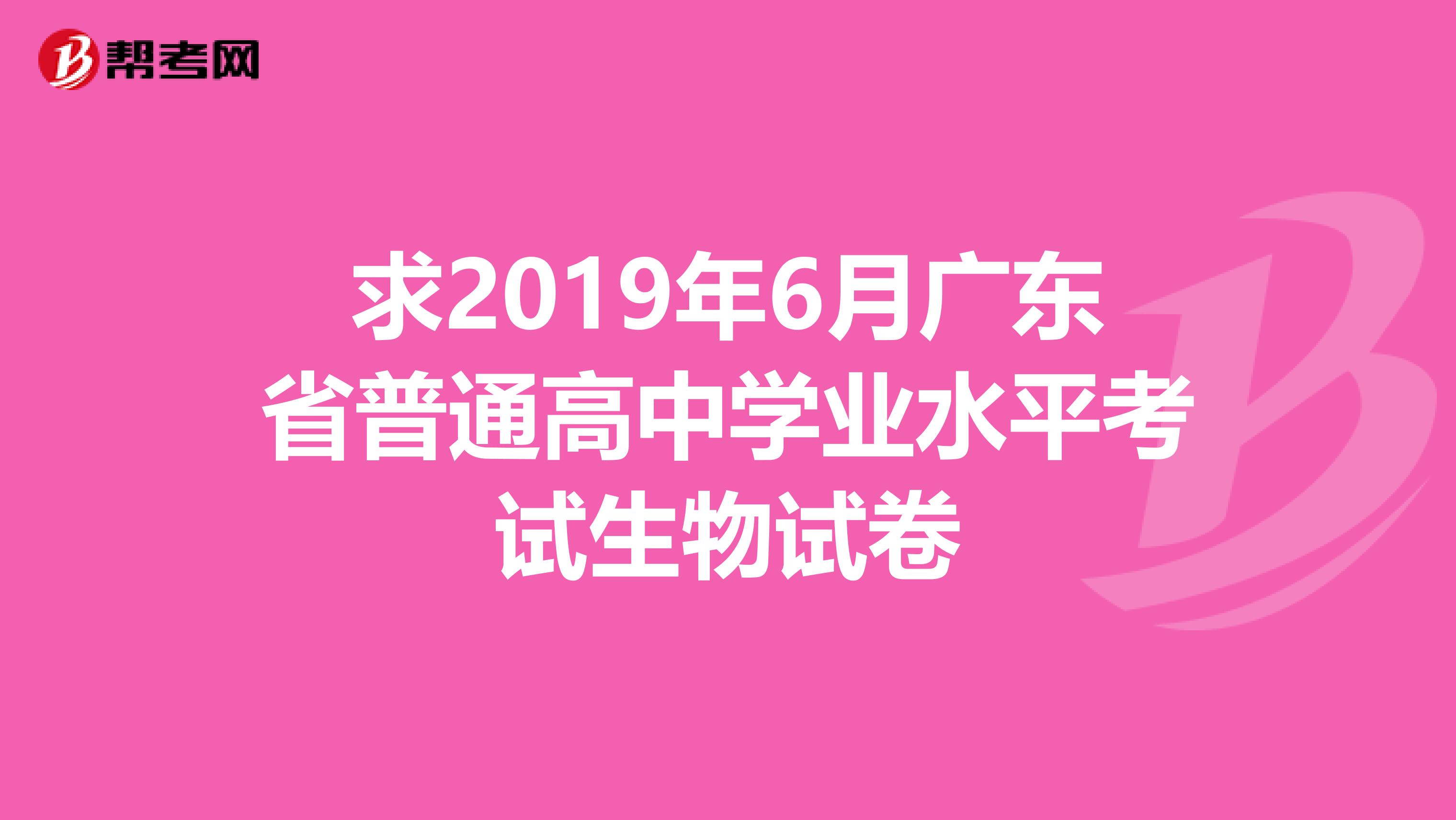 求2019年6月广东省普通高中学业水平考试生物试卷