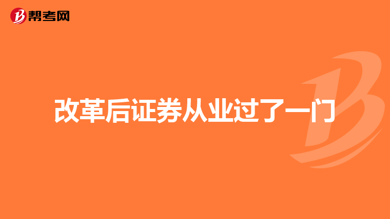 改革后证券从业过了一门