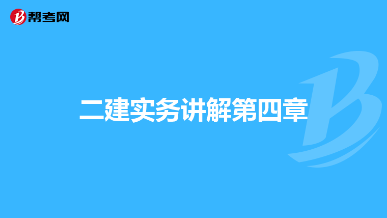 二建實務講解第四章