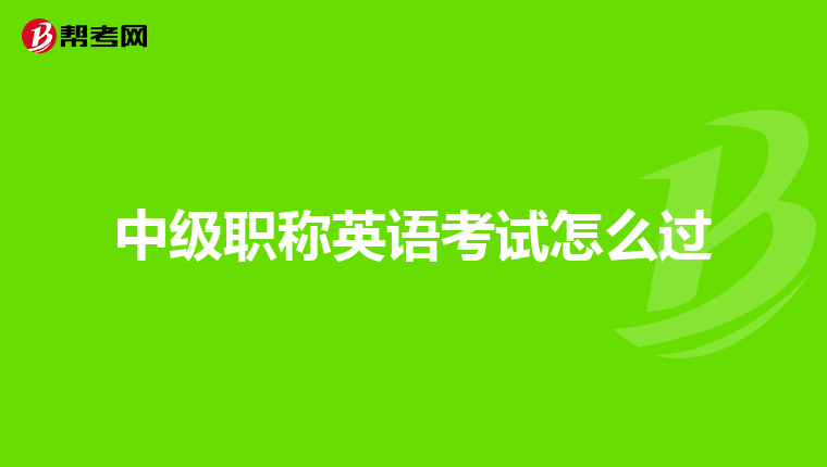 中级职称英语考试怎么过