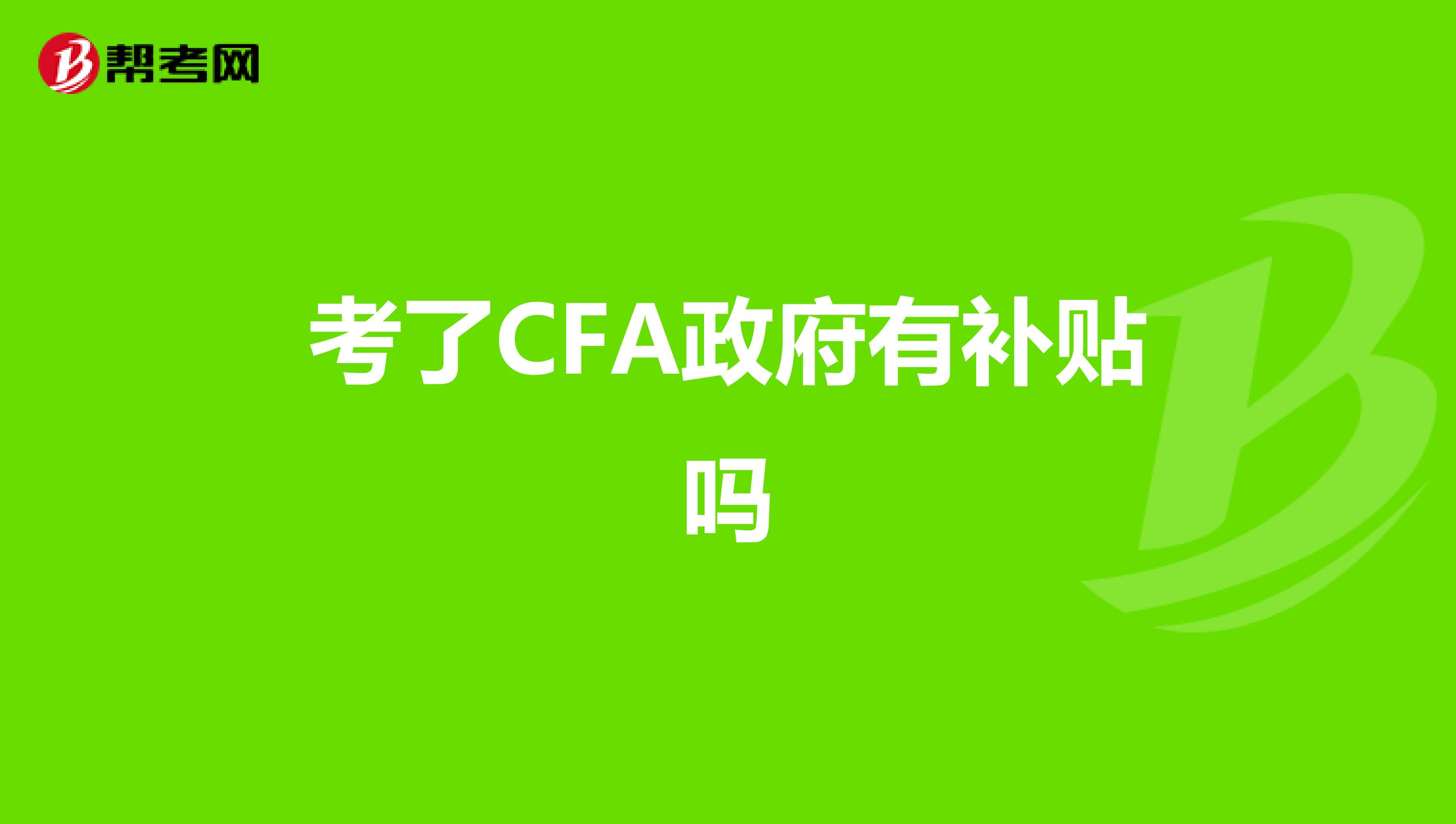 考了CFA政府有补贴吗
