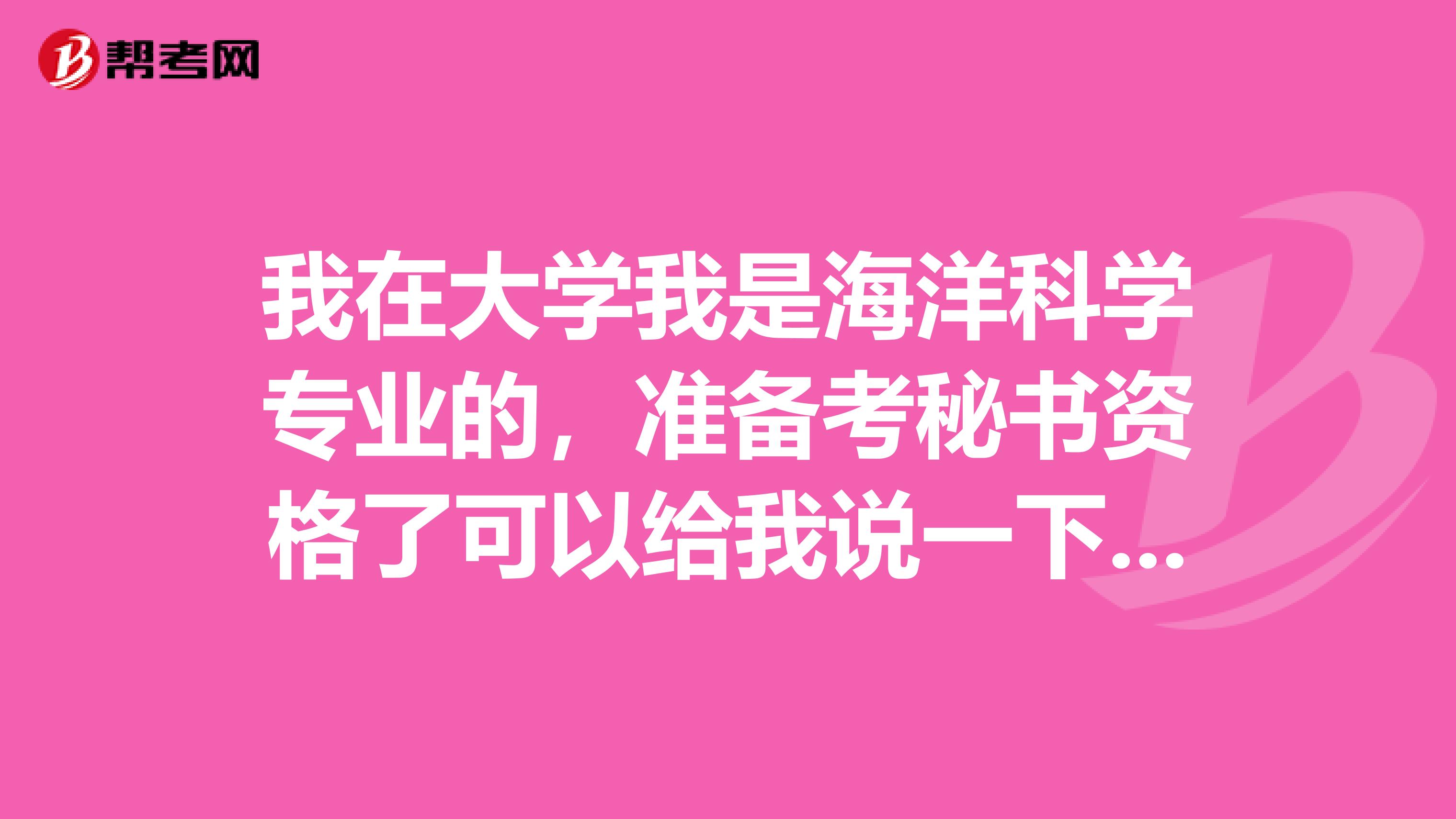 我在大学我是海洋科学专业的，准备考秘书资格了可以给我说一下秘书资格考试难吗？有谁了解吗