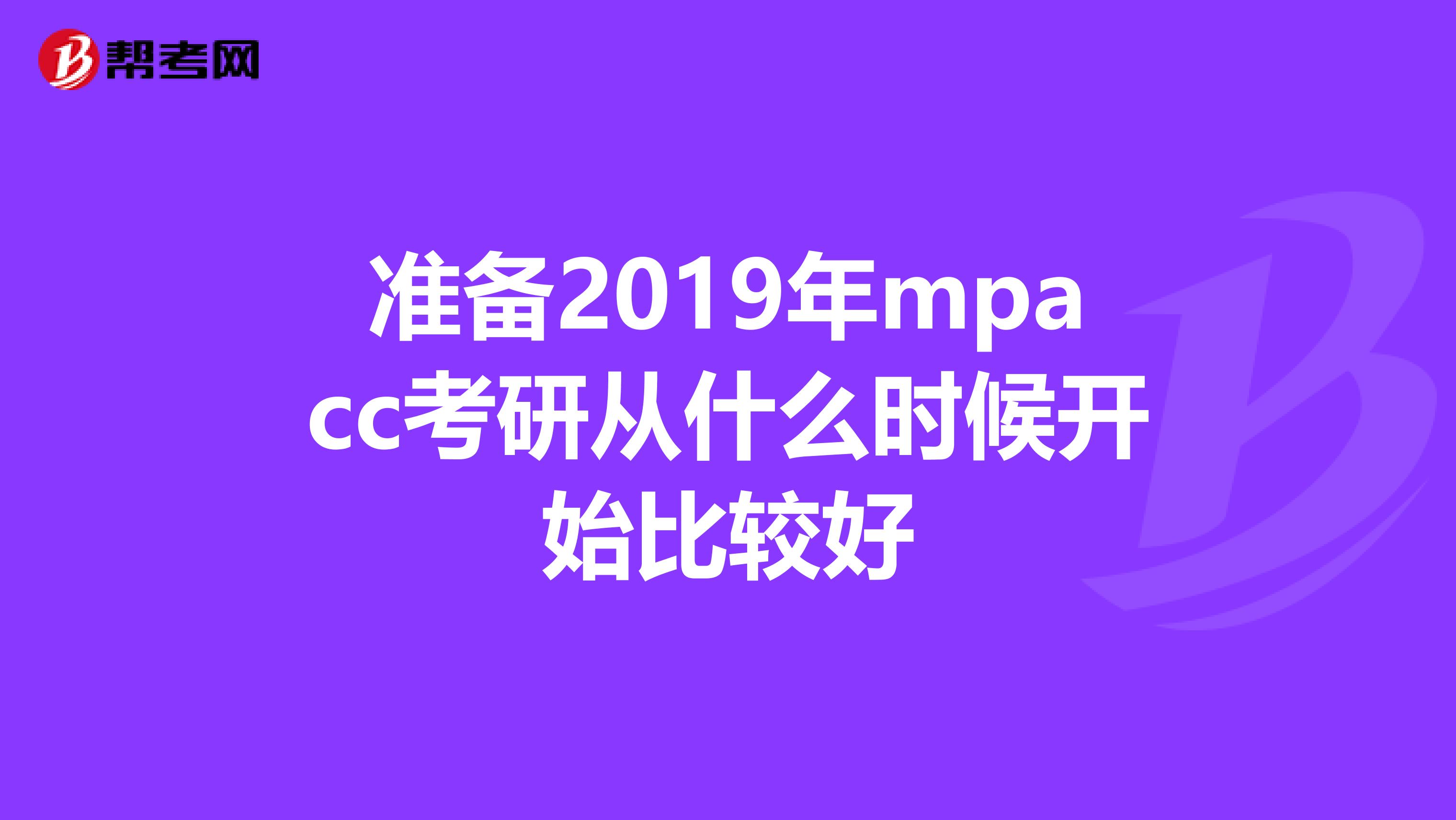 准备2019年mpacc考研从什么时候开始比较好