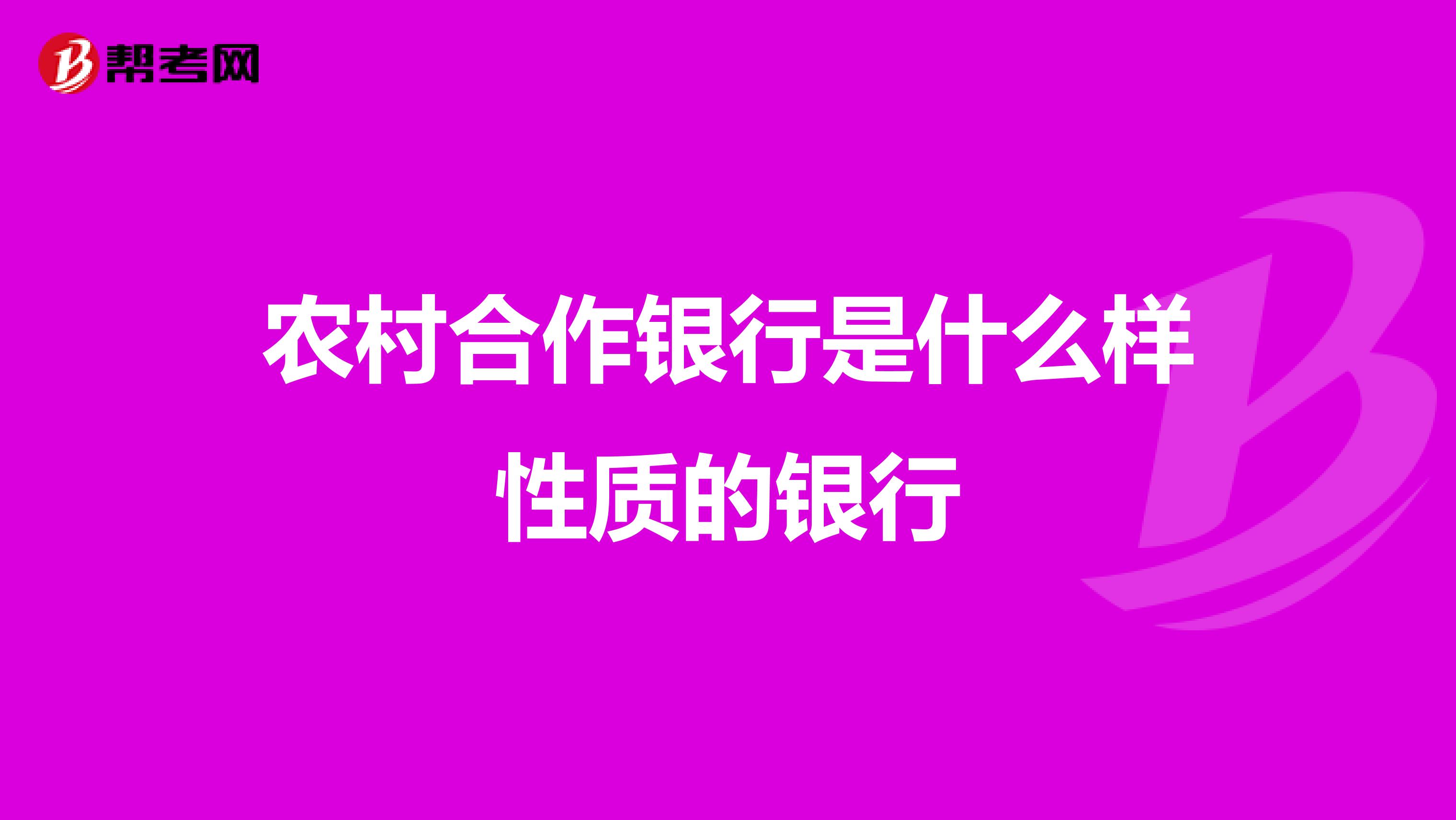 农村合作银行是什么样性质的银行