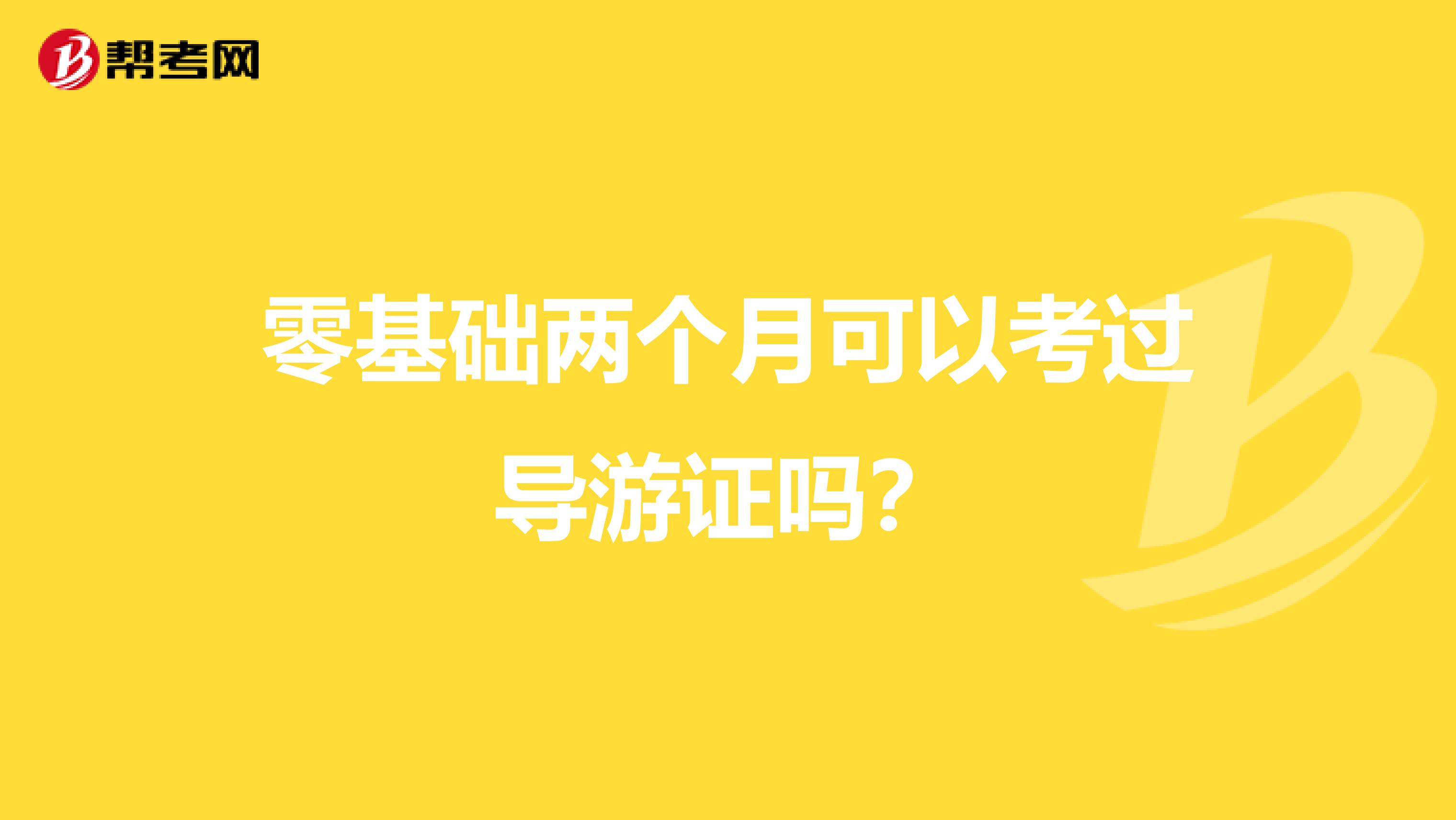零基础两个月可以考过导游证吗?