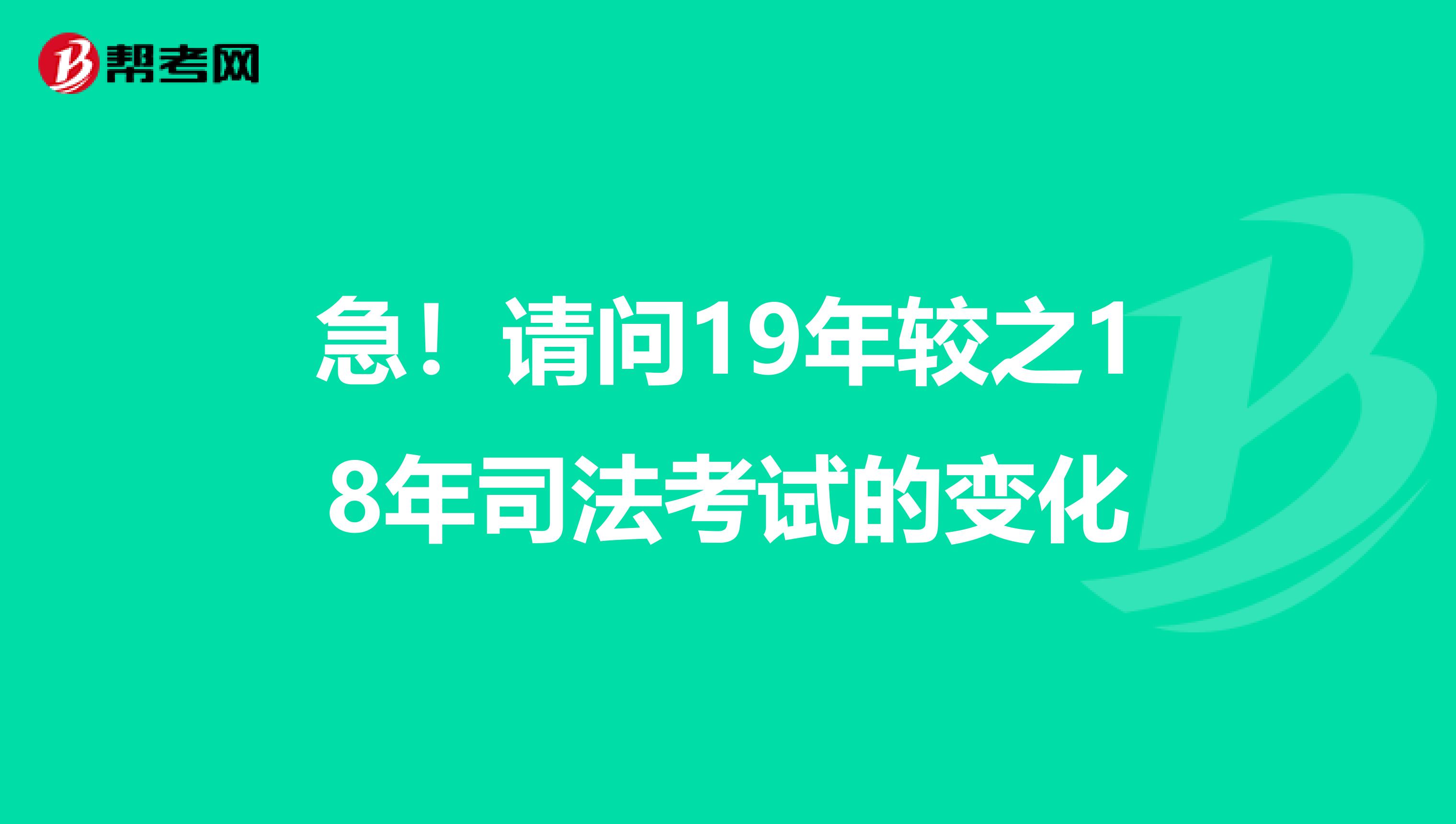 急!请问19年较之18年司法考试的变化