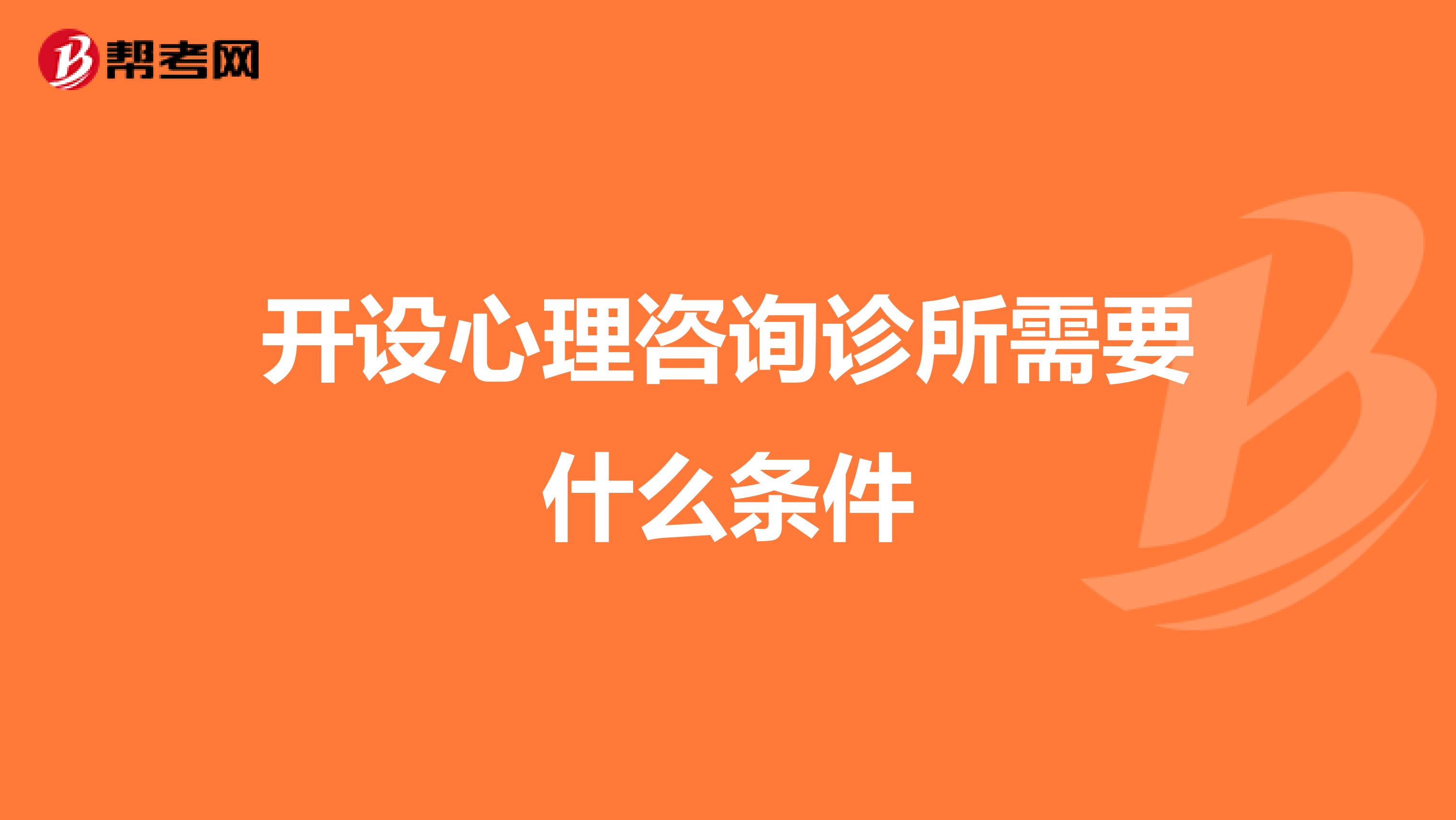 开设心理咨询诊所需要什么条件