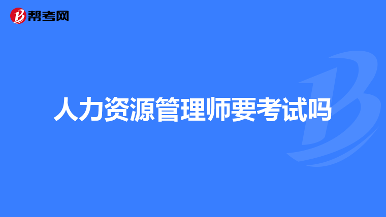 人力资源管理师要考试吗