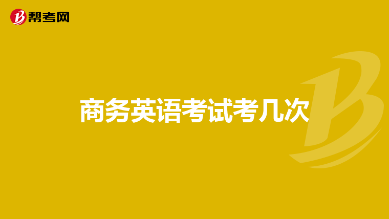 商务英语考试考几次