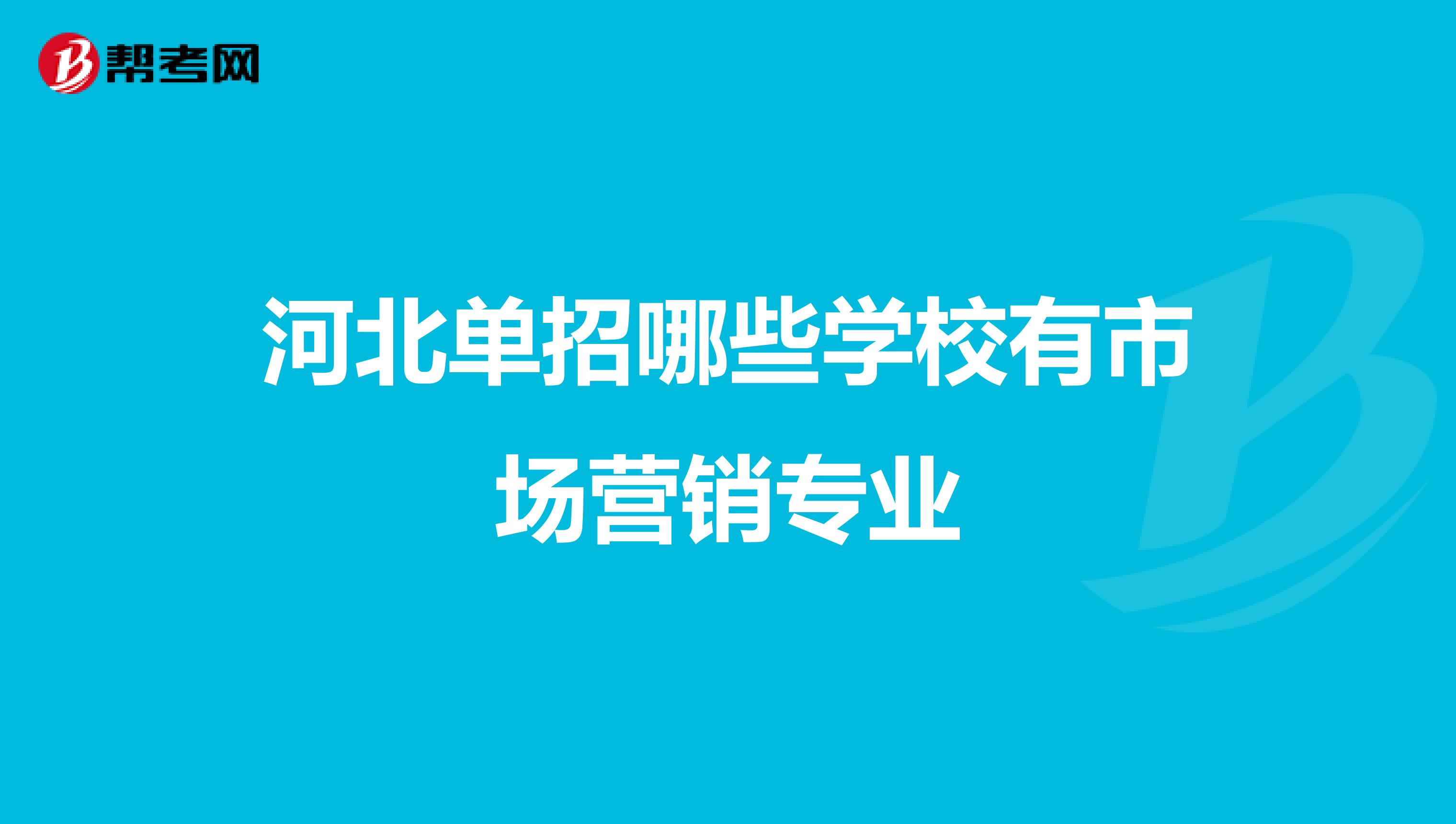 河北单招哪些学校有市场营销专业