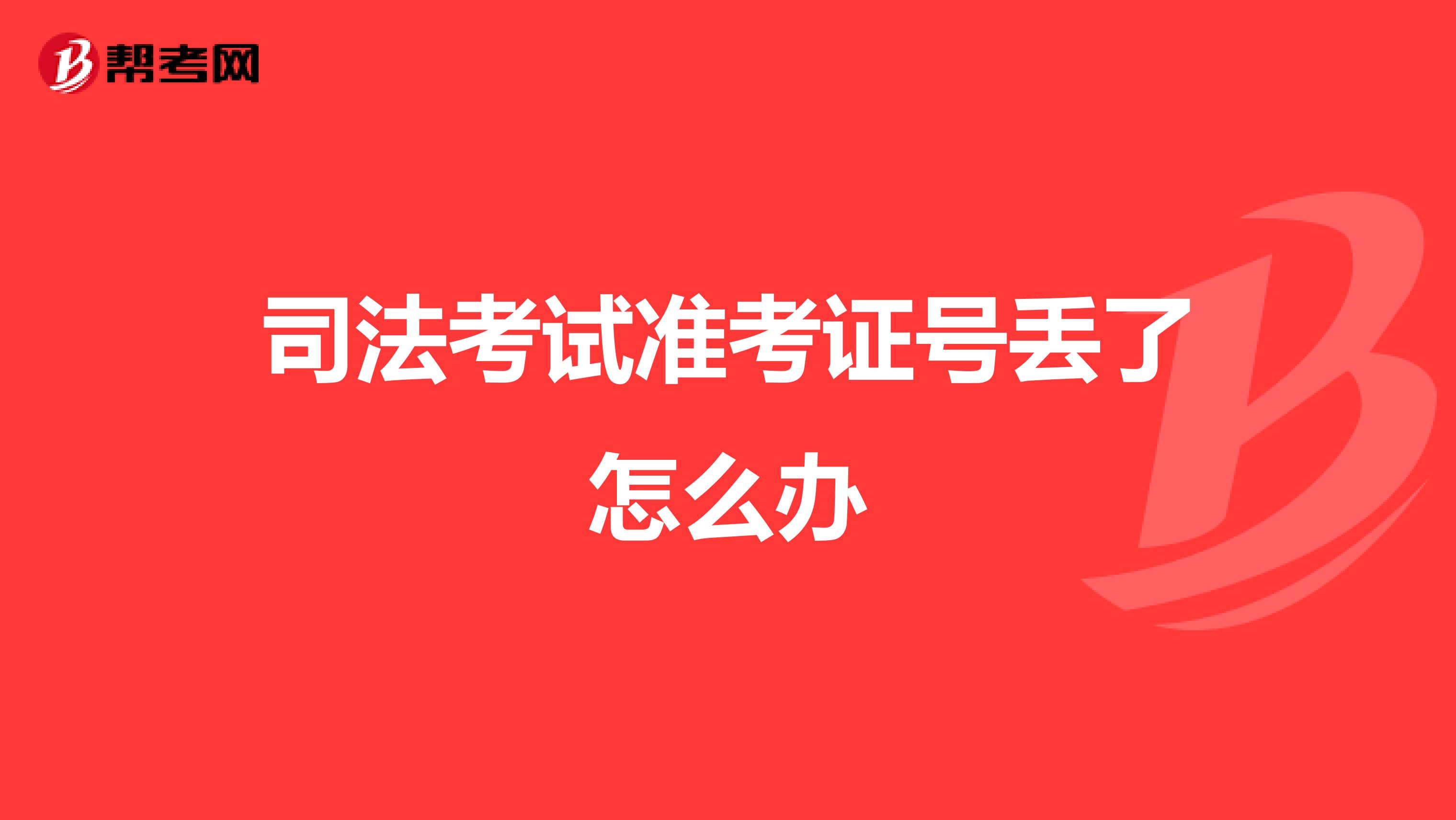 司法考試準(zhǔn)考證號丟了怎么辦