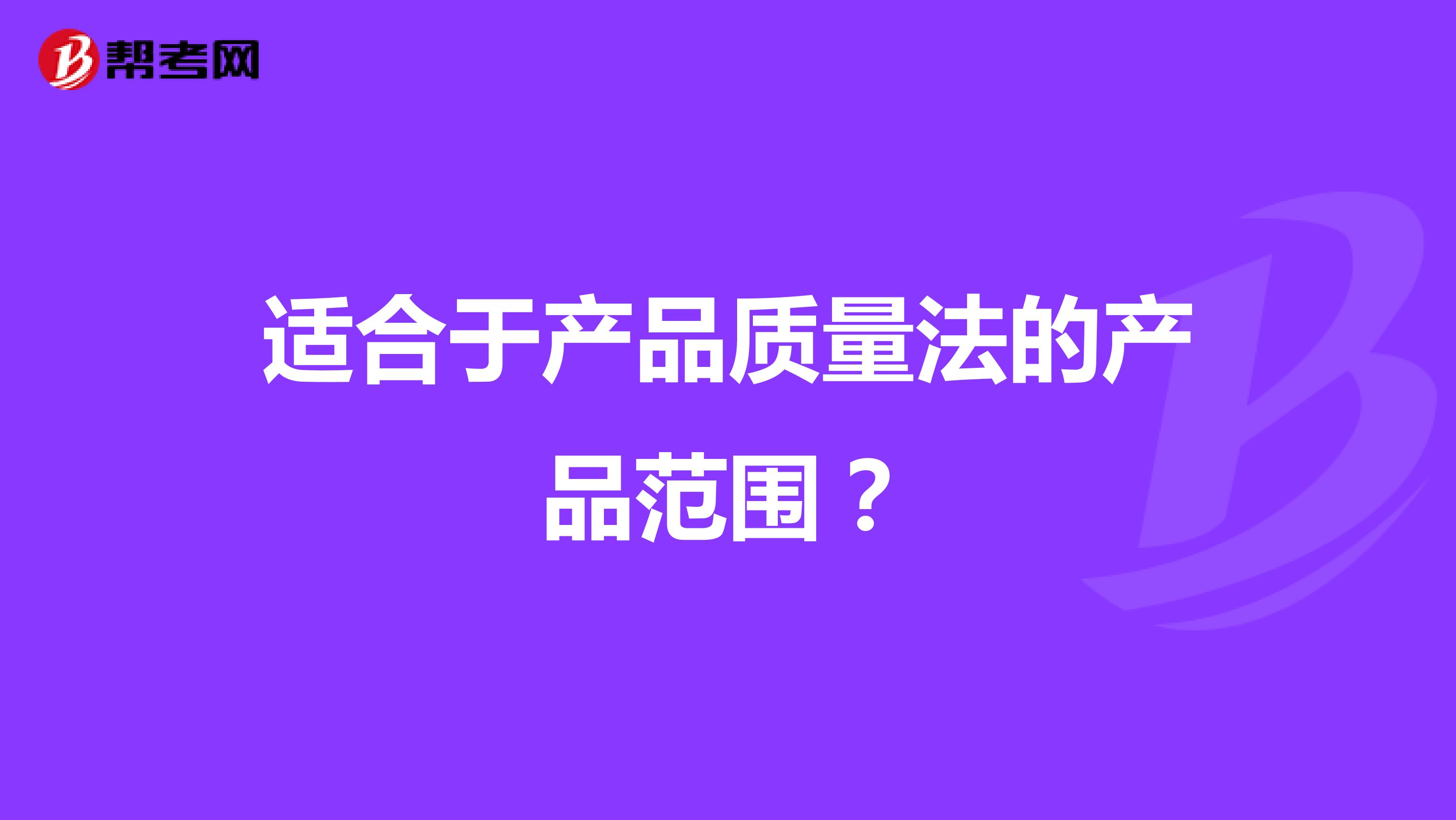 适合于产品质量法的产品范围？