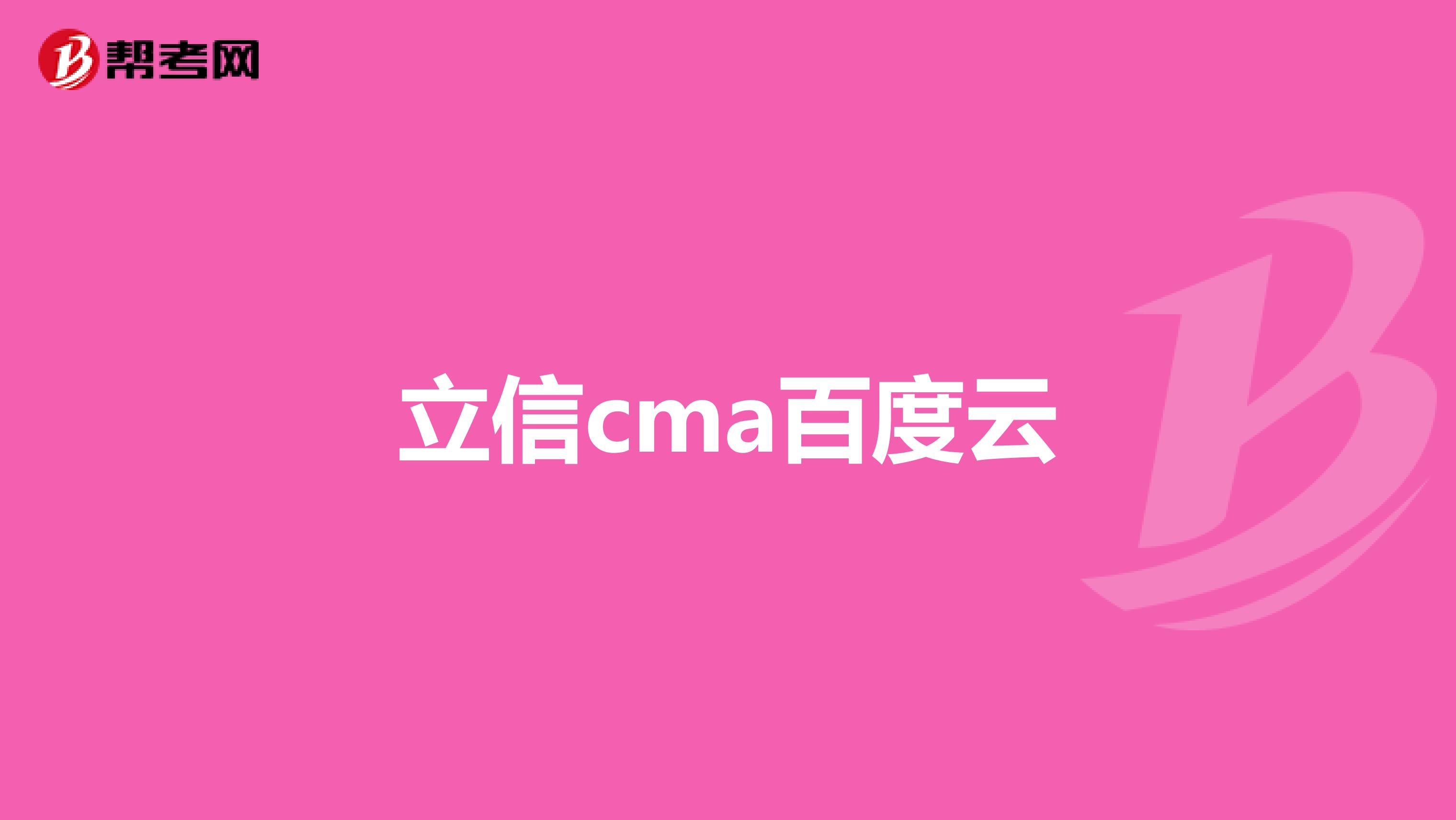 立信cma百度云