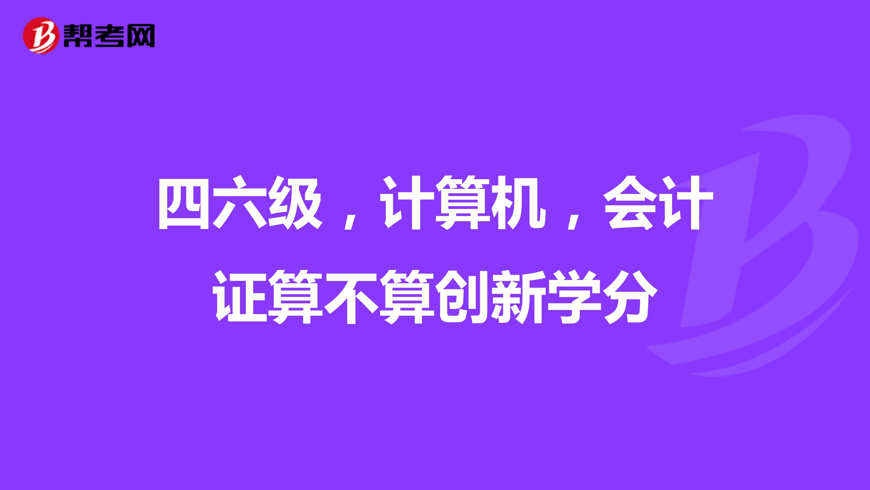 四六级，计算机，会计证算不算创新学分