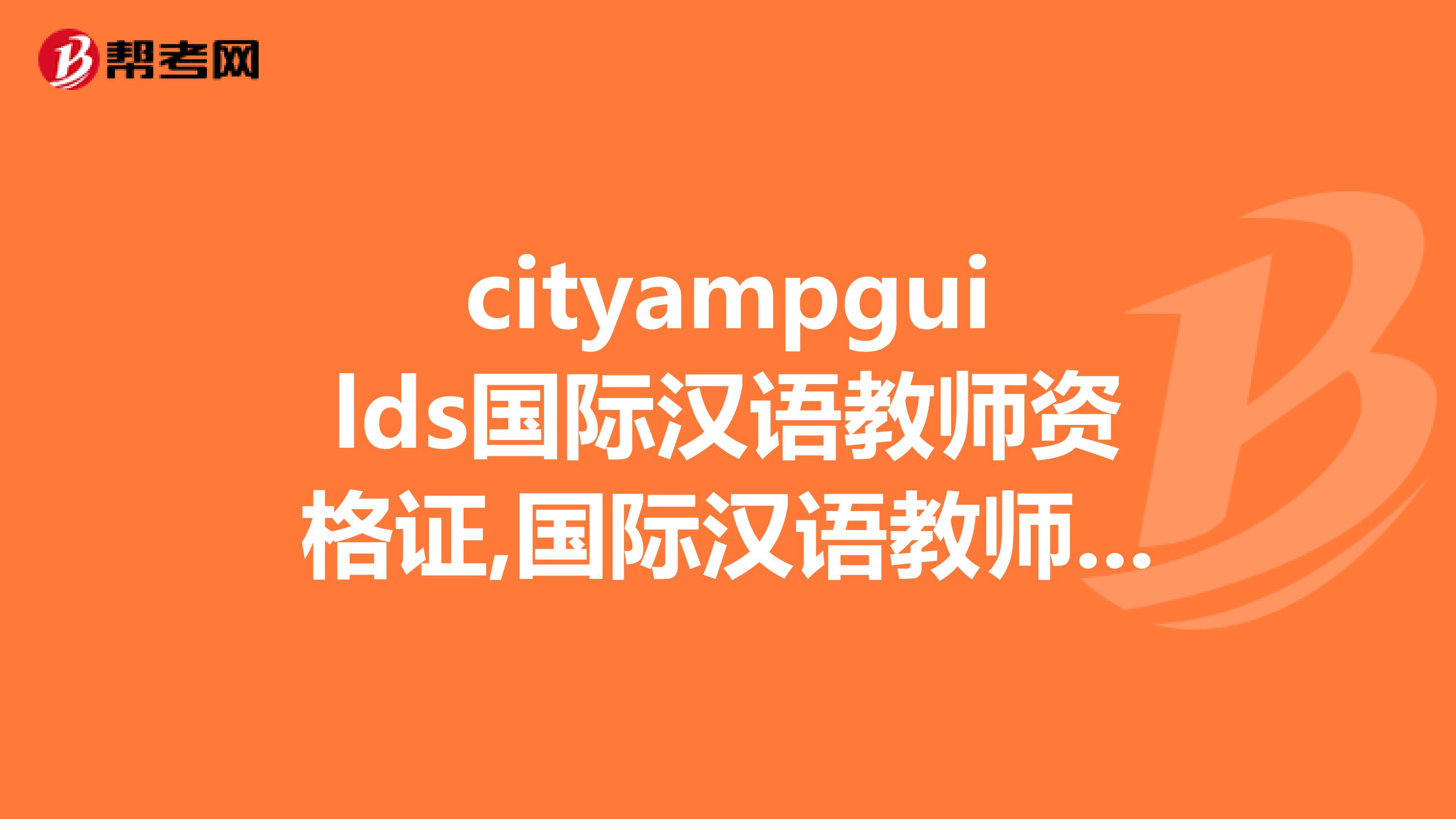 cityampguilds国际汉语教师资格证,国际汉语教师协会国际汉语教师资格证,IPA国际汉语教师资格证哪个更有用