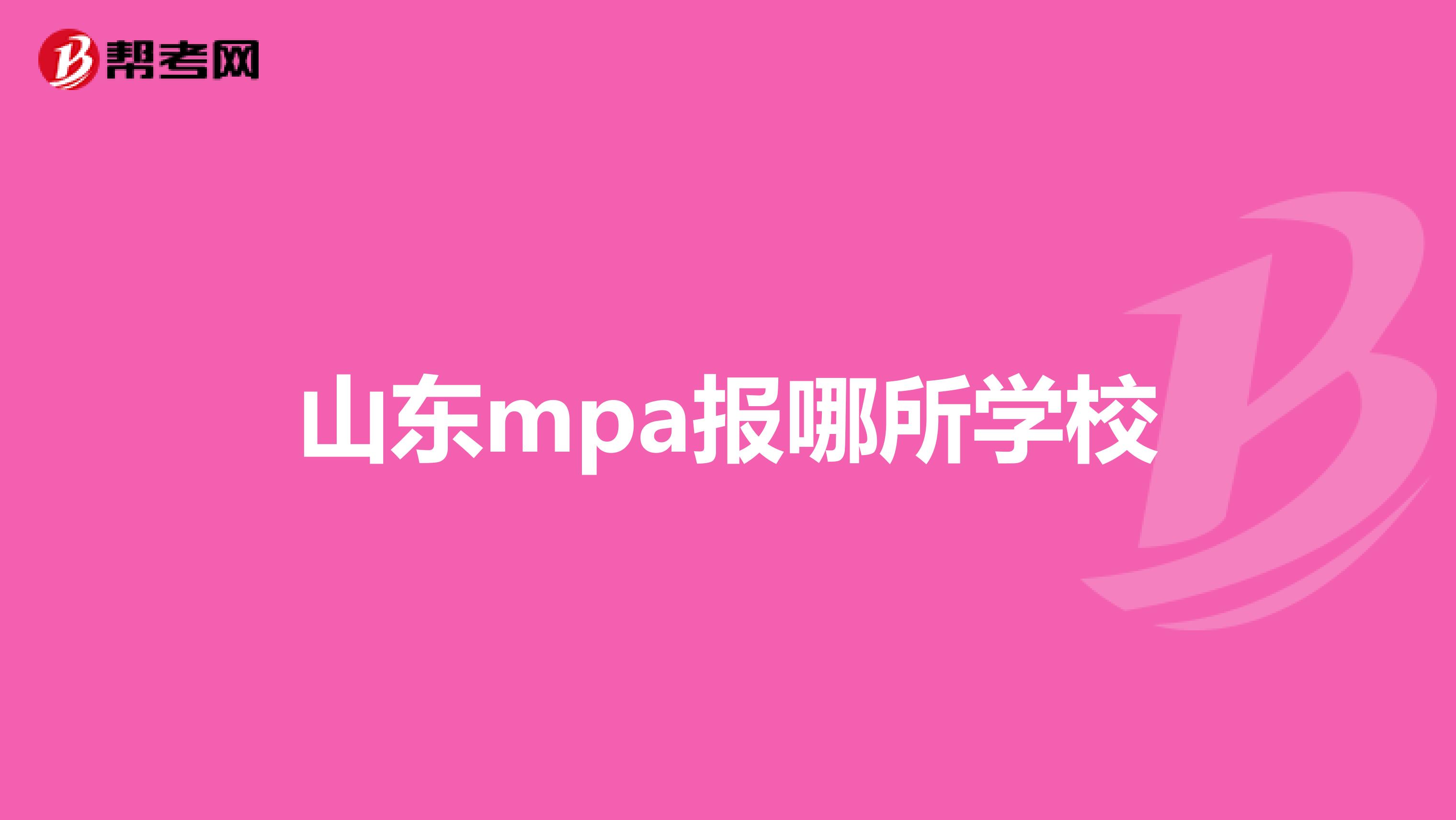 山东mpa报哪所学校