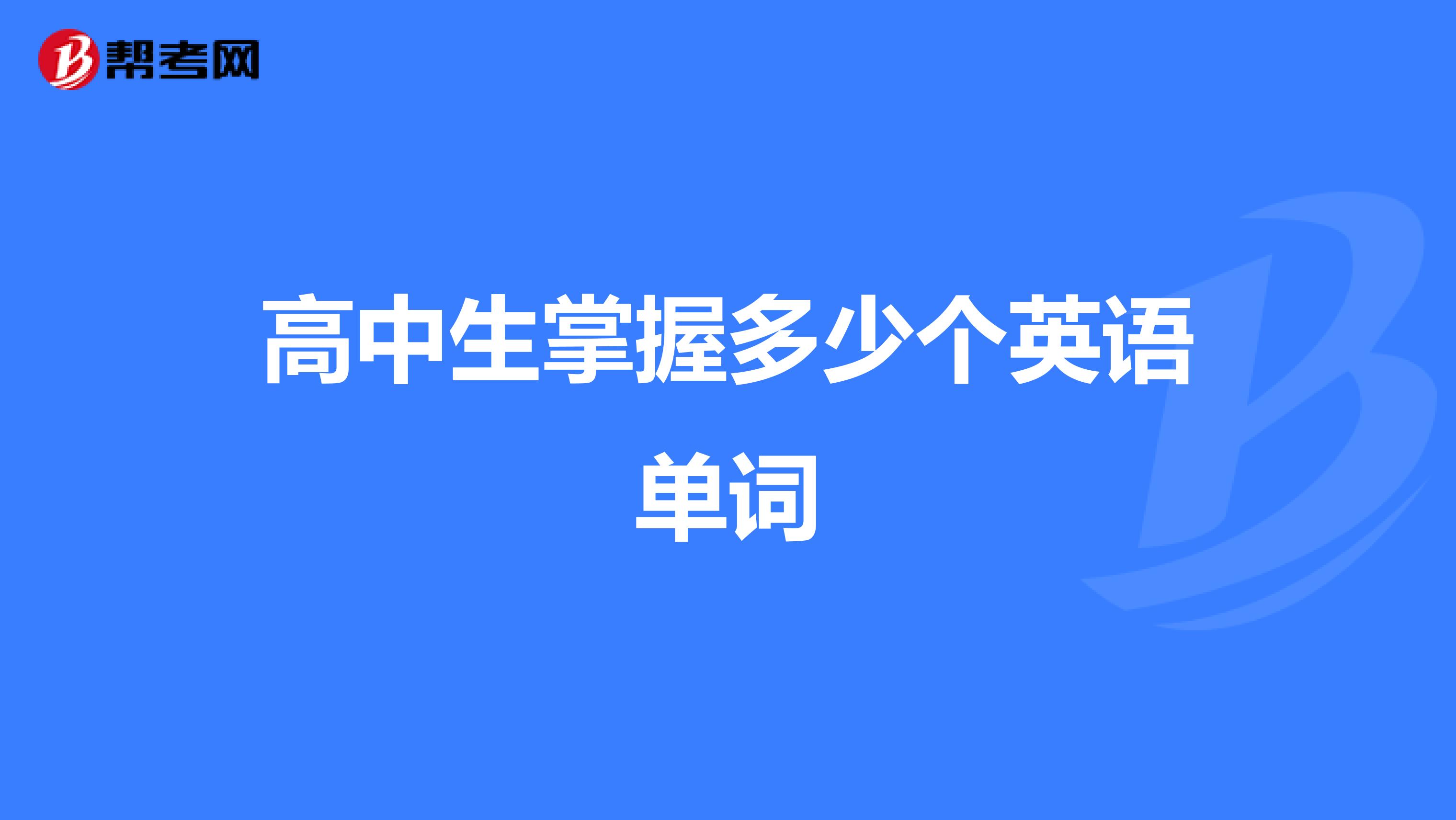 高中生掌握多少个英语单词