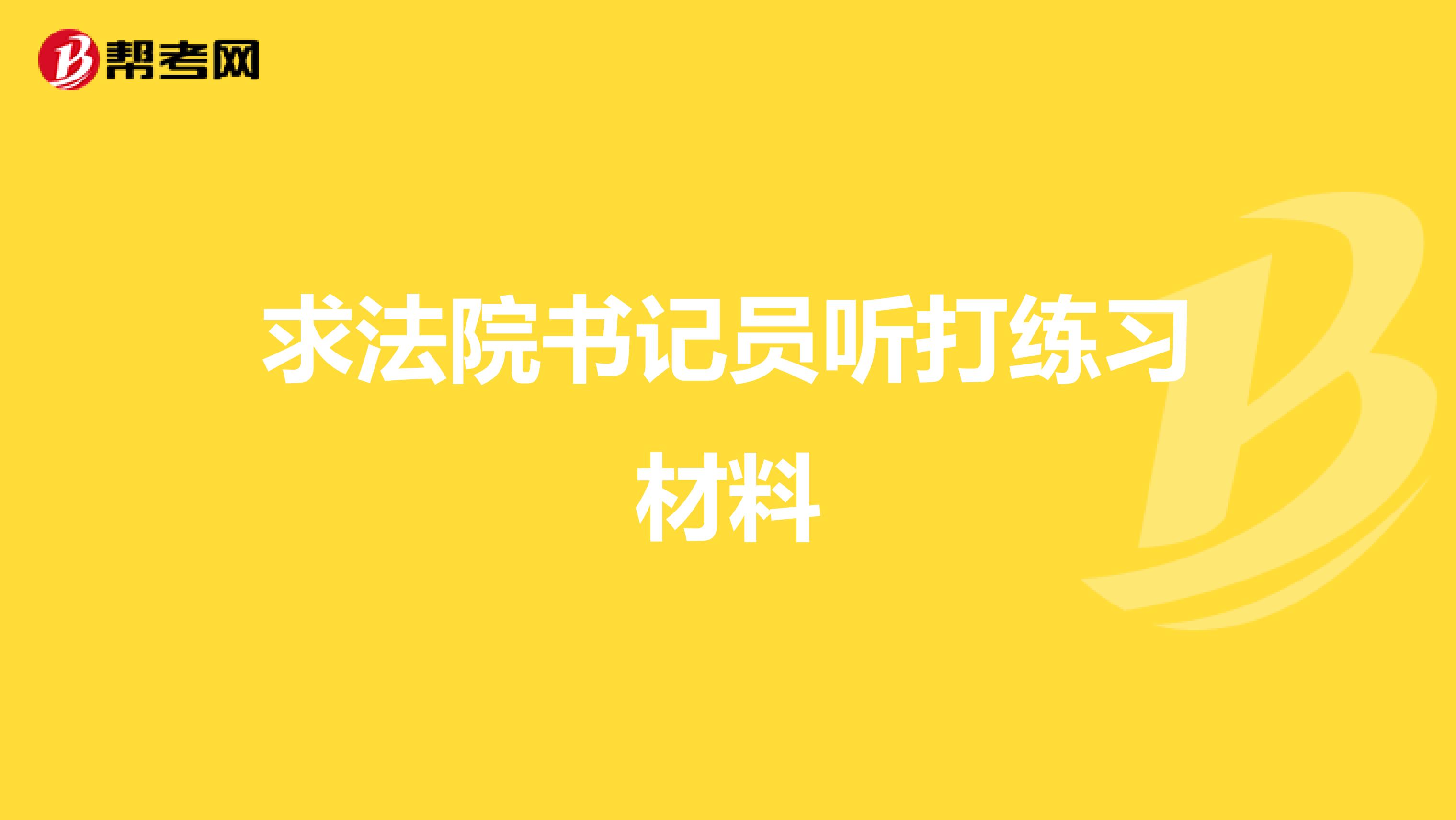 求法院书记员听打练习材料