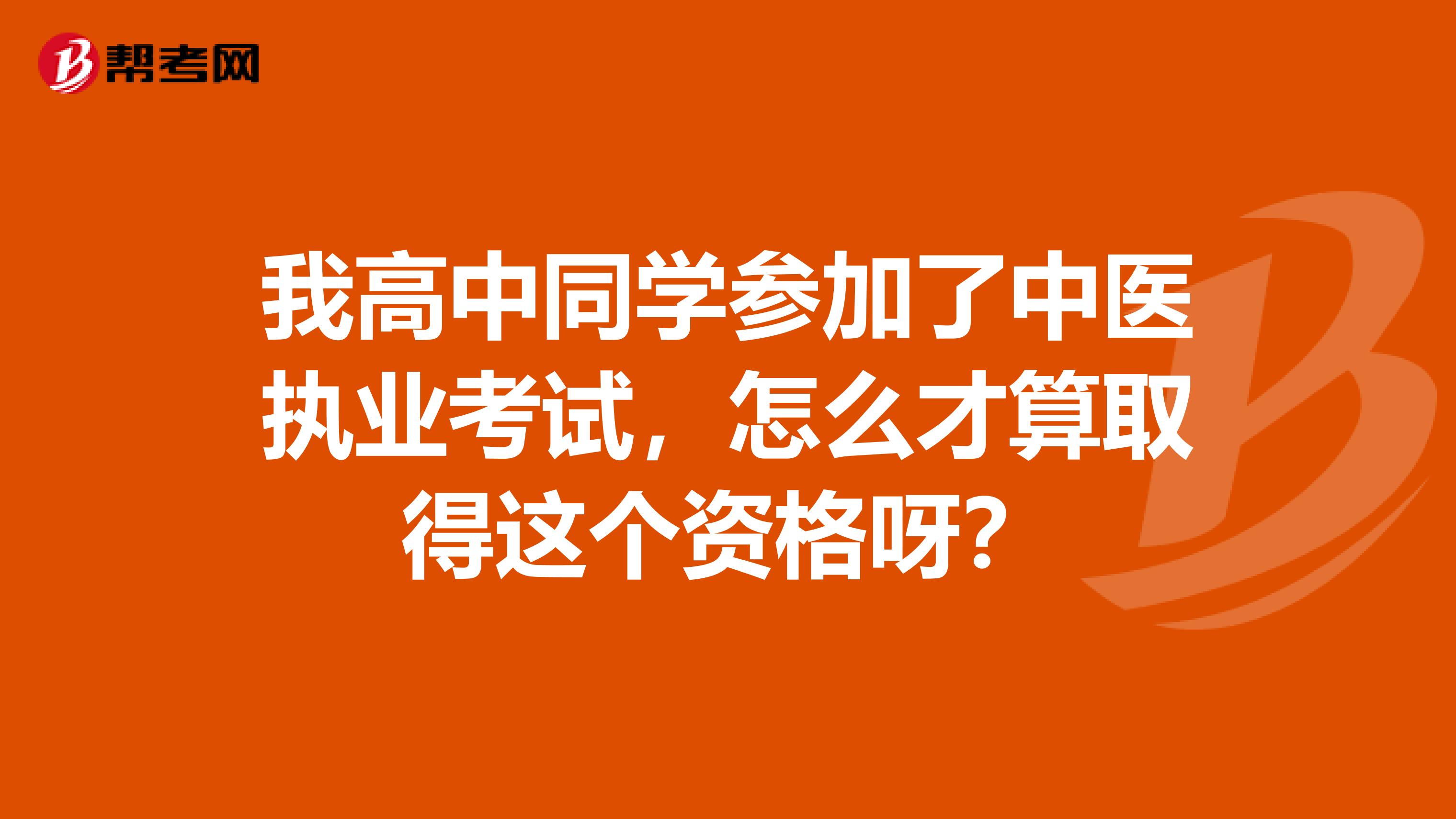 我高中同学参加了中医执业考试，怎么才算取得这个资格呀？