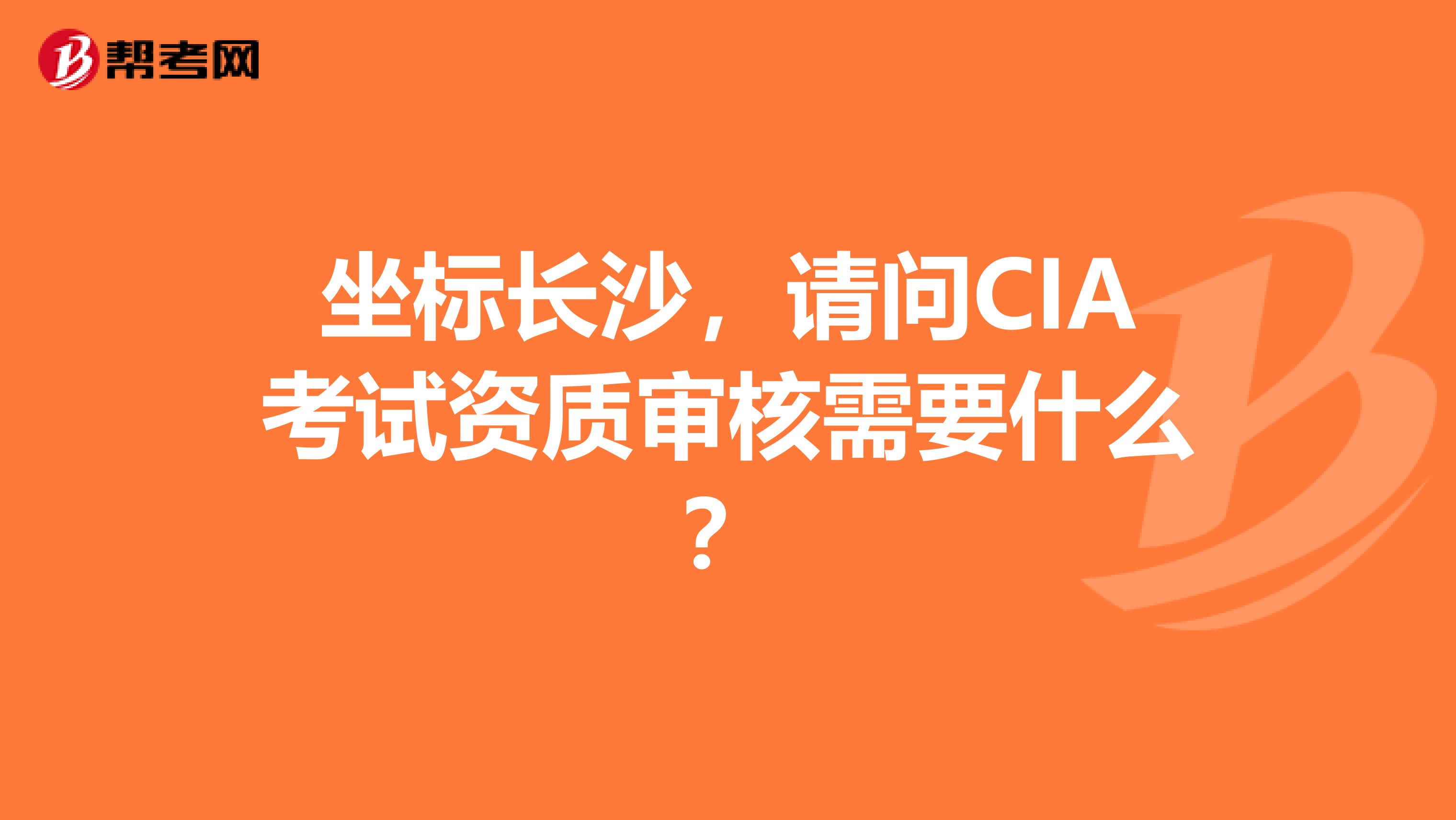 坐标长沙,请问CIA考试资质审核需要什么?
