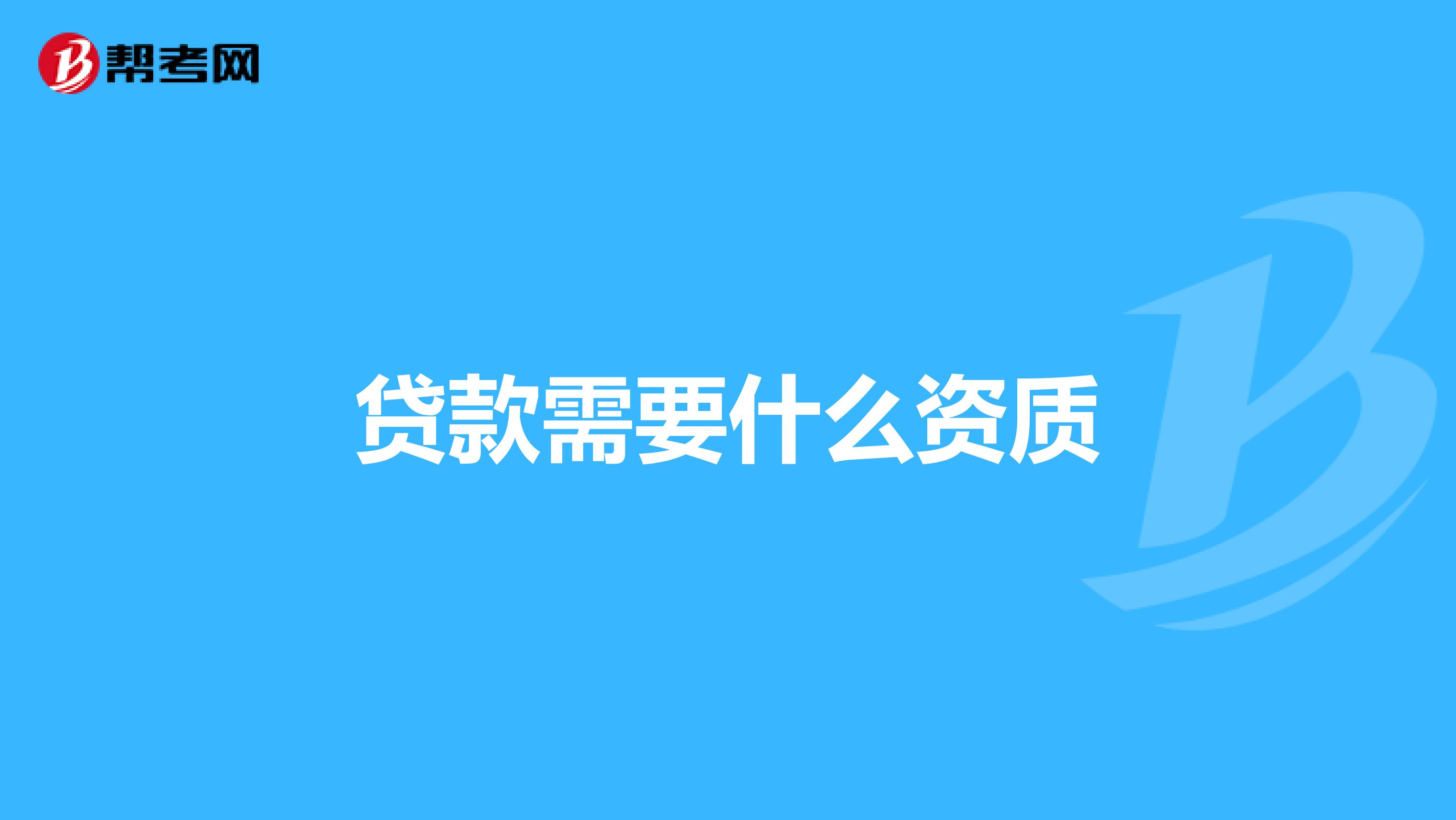 贷款需要什么资质