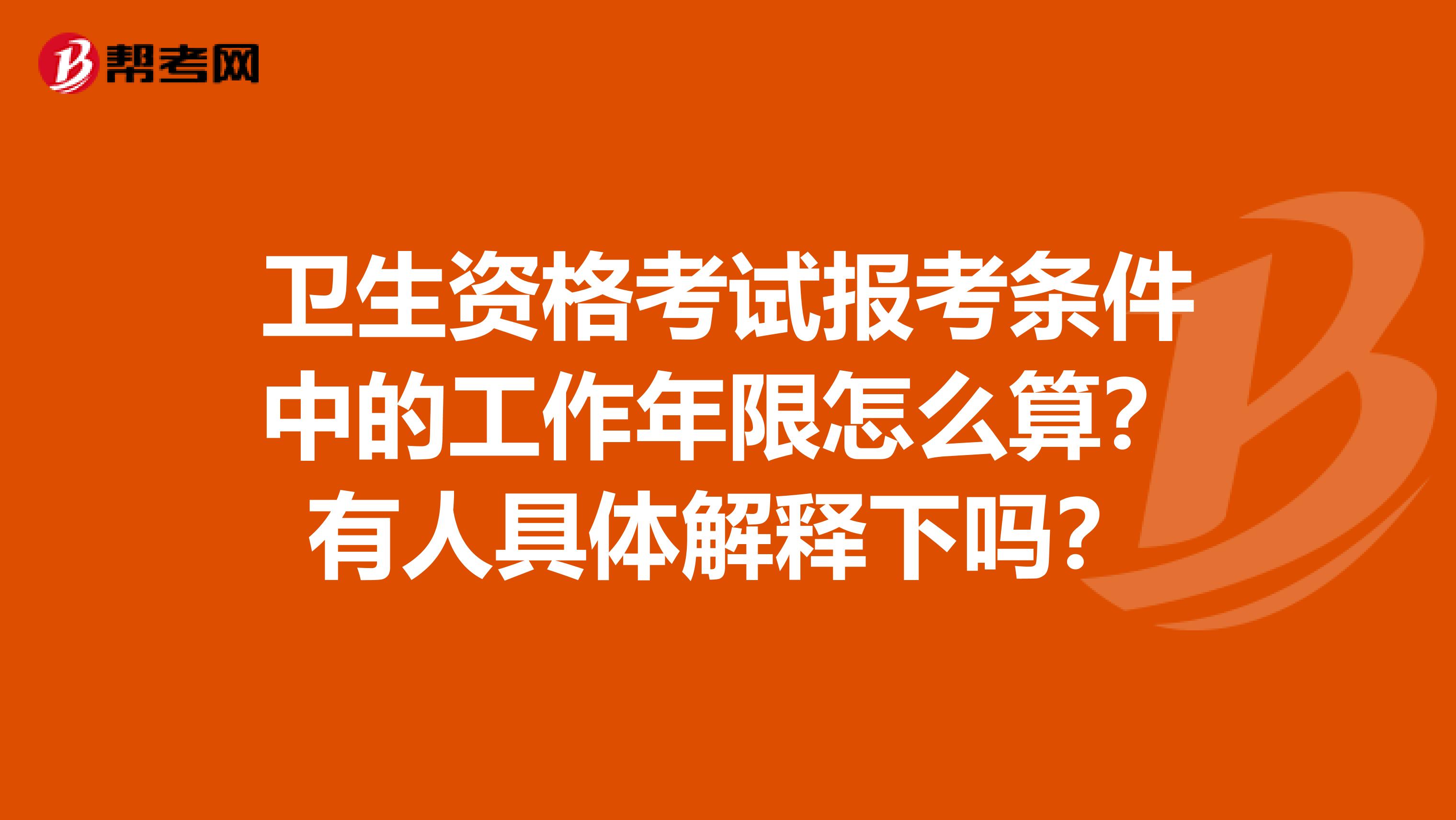 卫生资格考试报考条件中的工作年限怎么算?有人具体解释下吗?