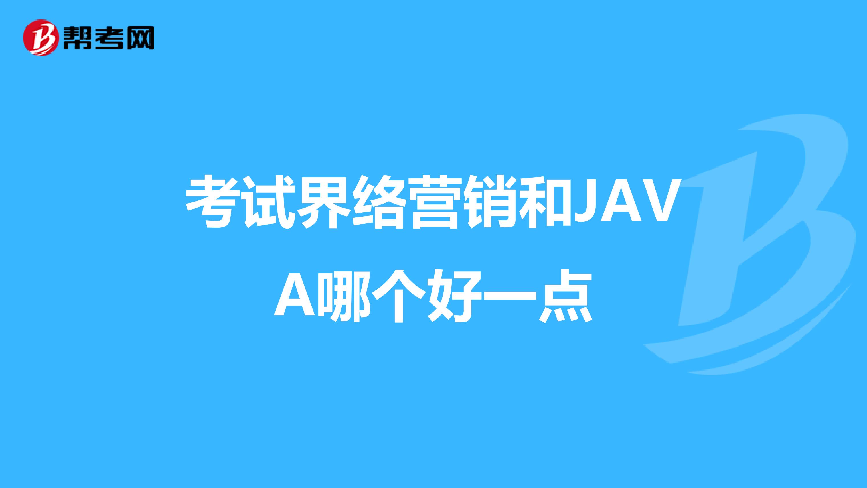 考试界络营销和JAVA哪个好一点