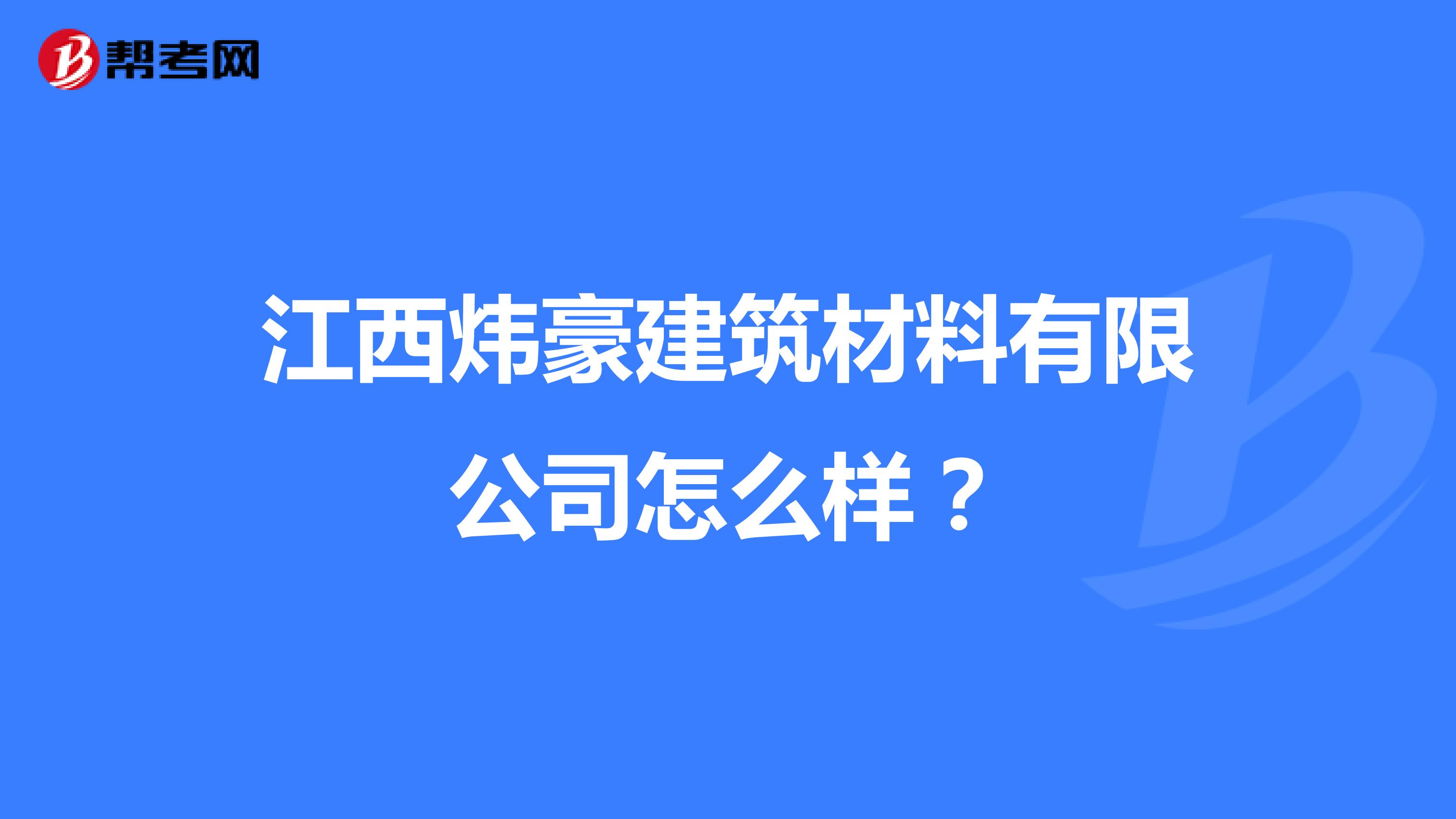 江西炜豪建筑材料有限公司怎么样？