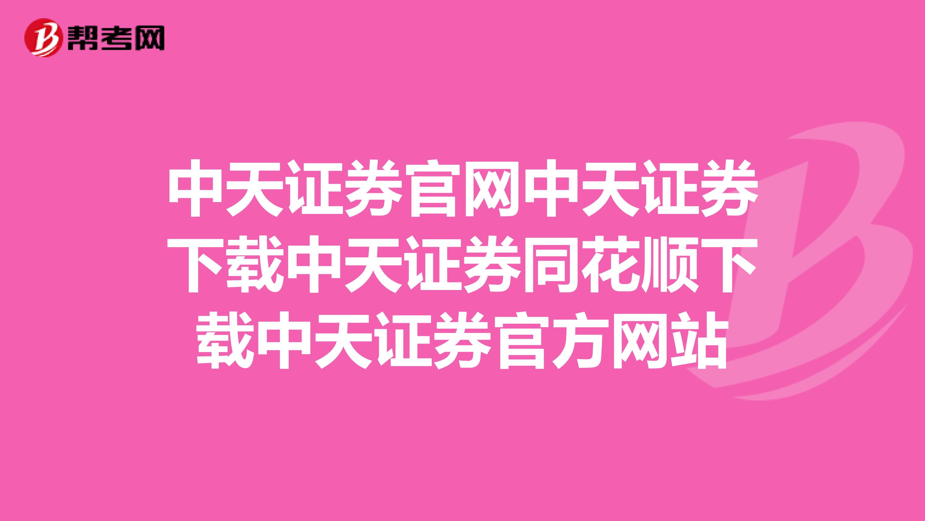 中天证券官网中天证券下载中天证券同花顺下载中天证券官方网站