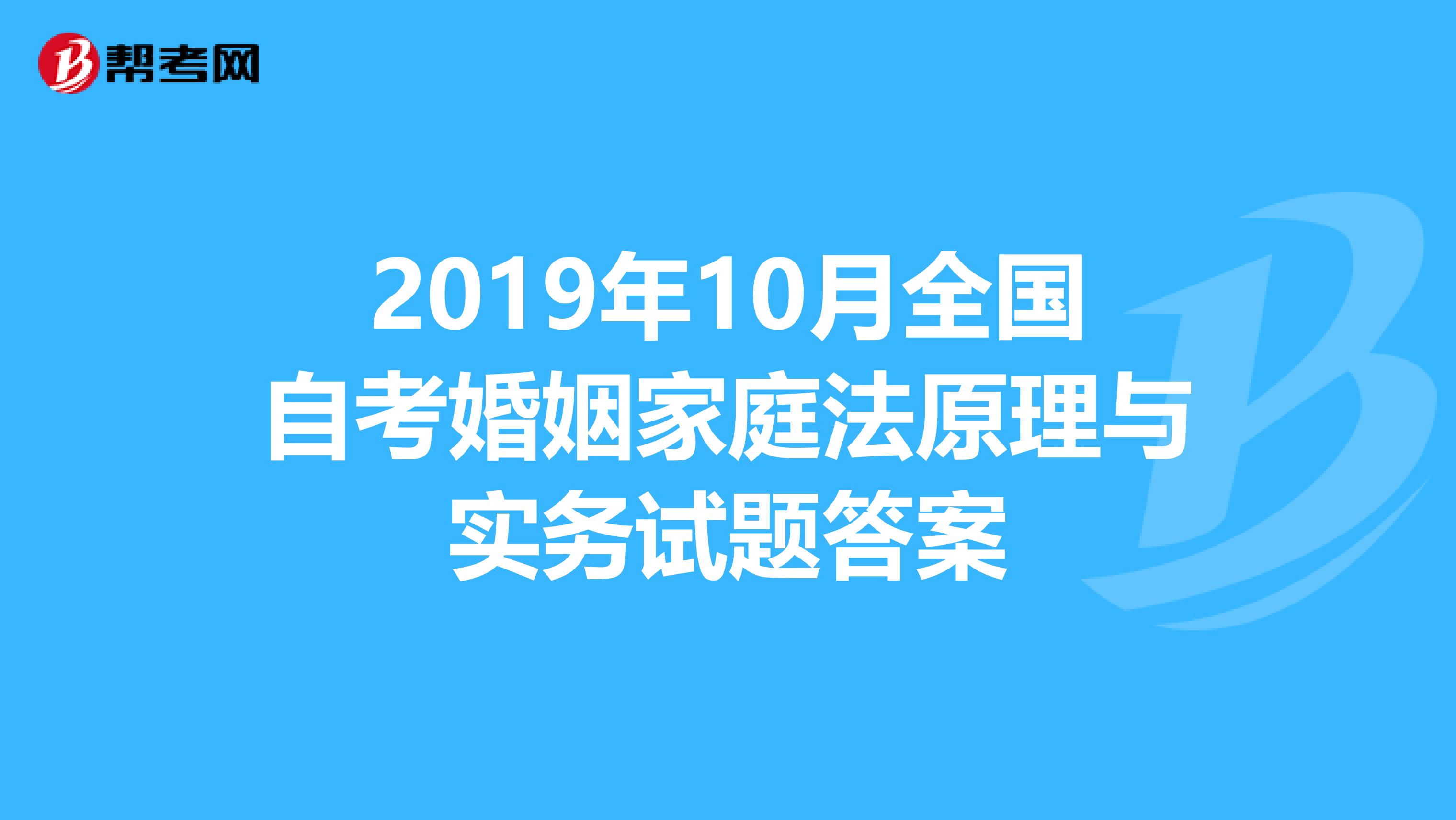2019年10月全国自考婚姻家庭法原理与实务试题答案