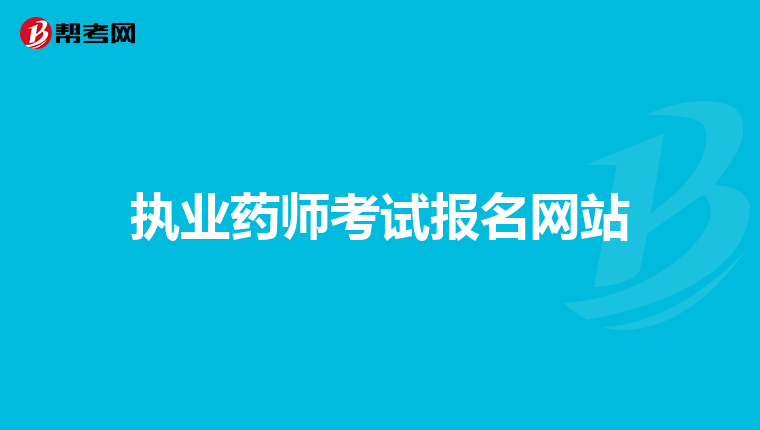 執業藥師考試報名網站