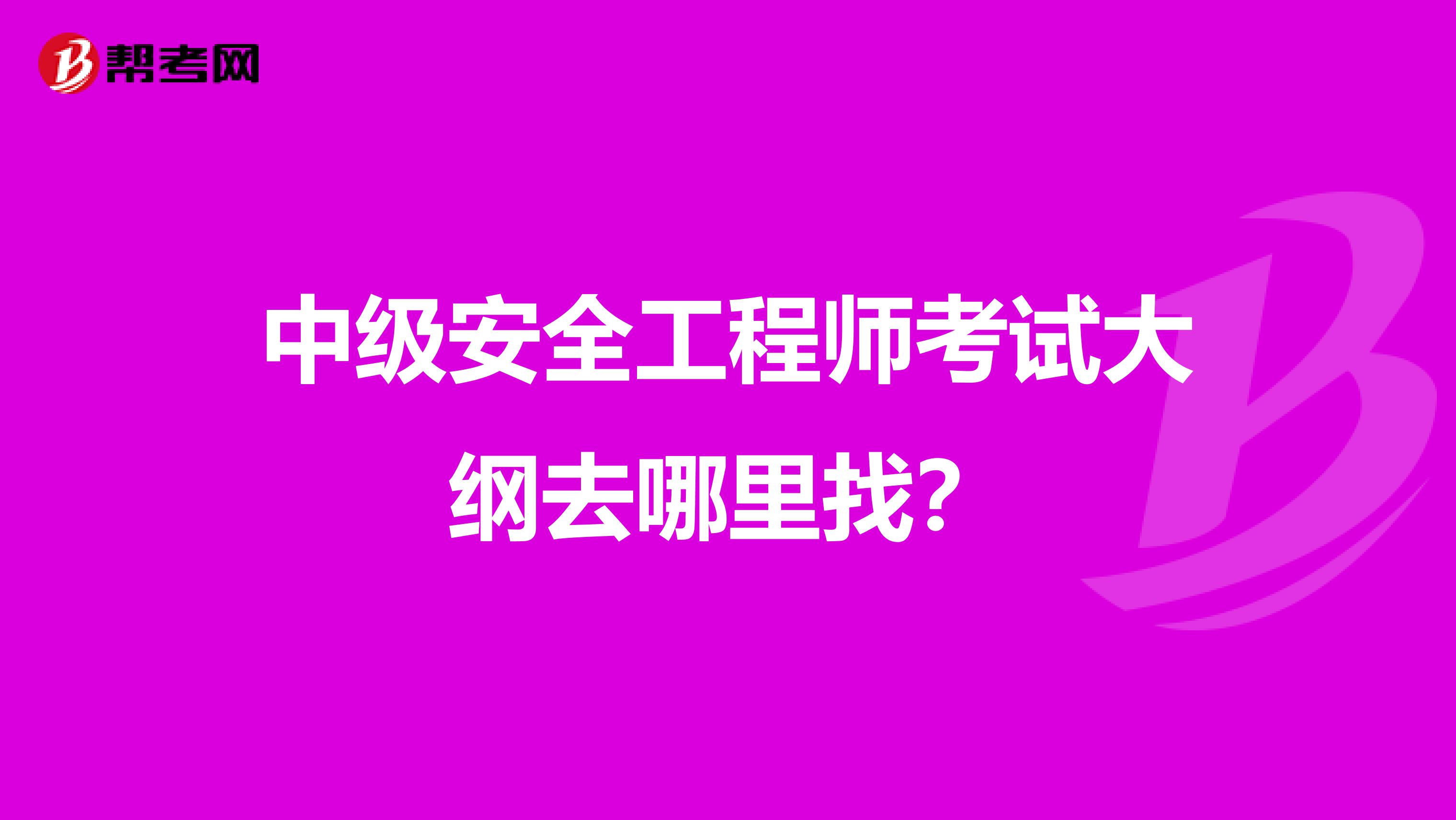 中级安全工程师考试大纲去哪里找?