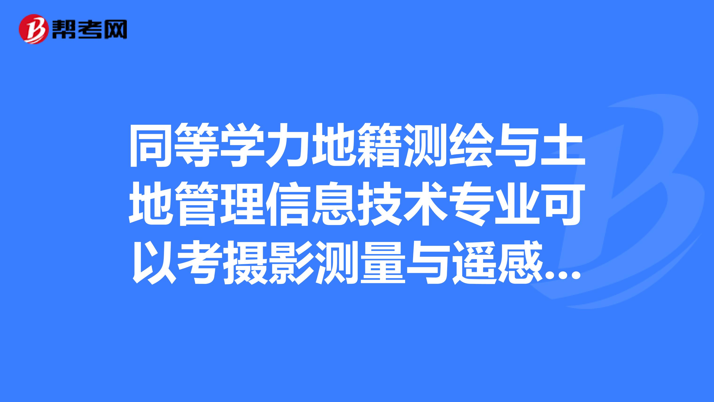 同等学力地籍测绘与土地管理信息技术专业可以考摄影测量与遥感专业的研究生码