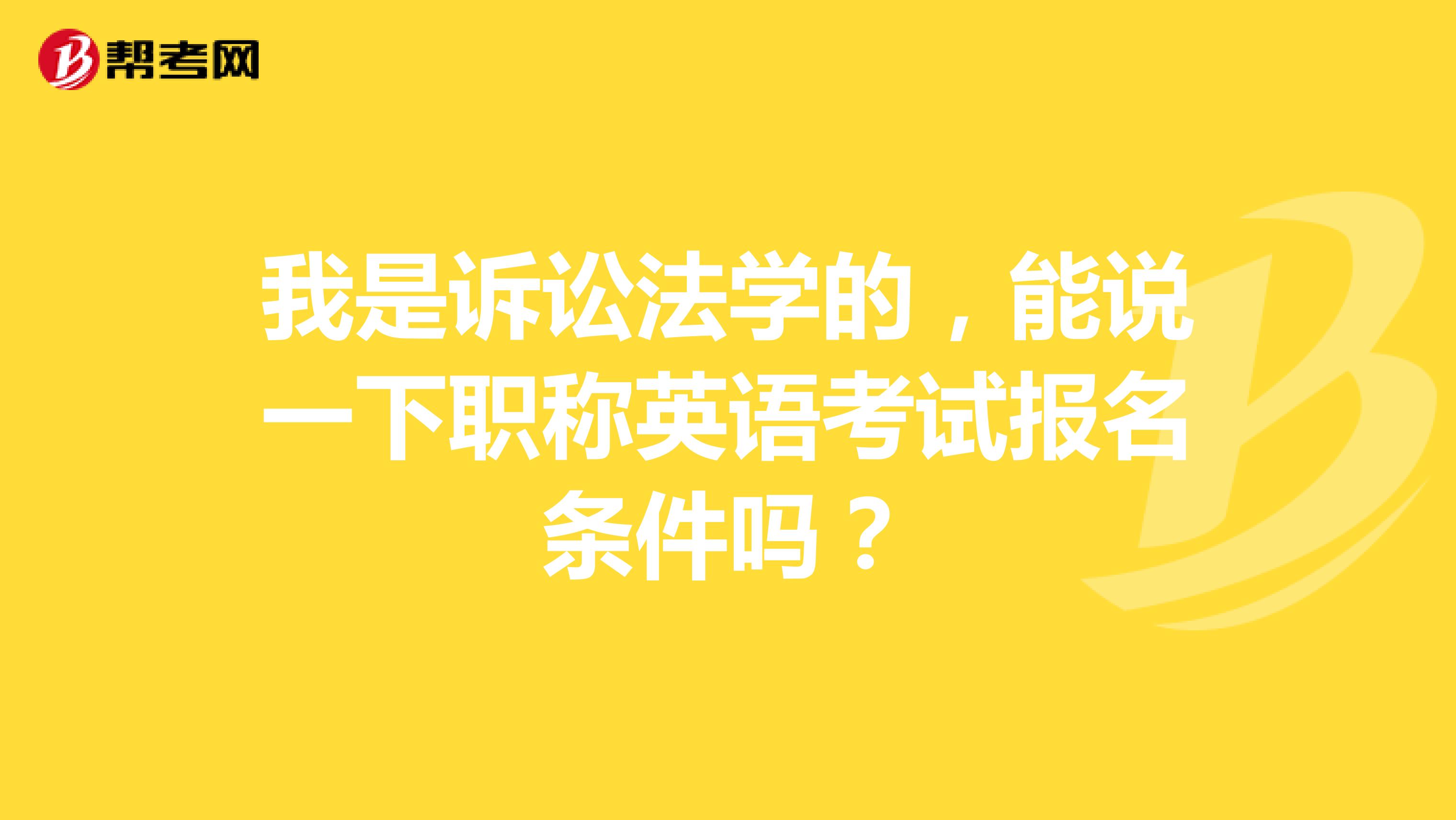 我是诉讼法学的,能说一下职称英语考试报名条件吗?