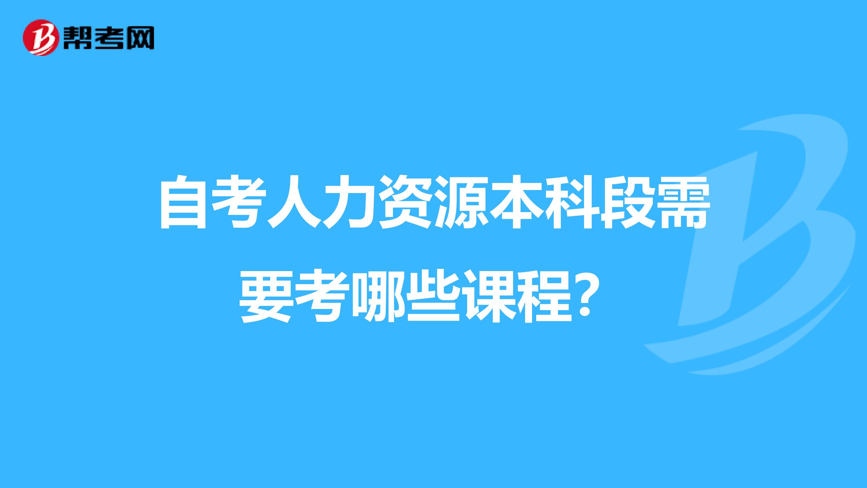 自考人力资源本科段需要考哪些课程？