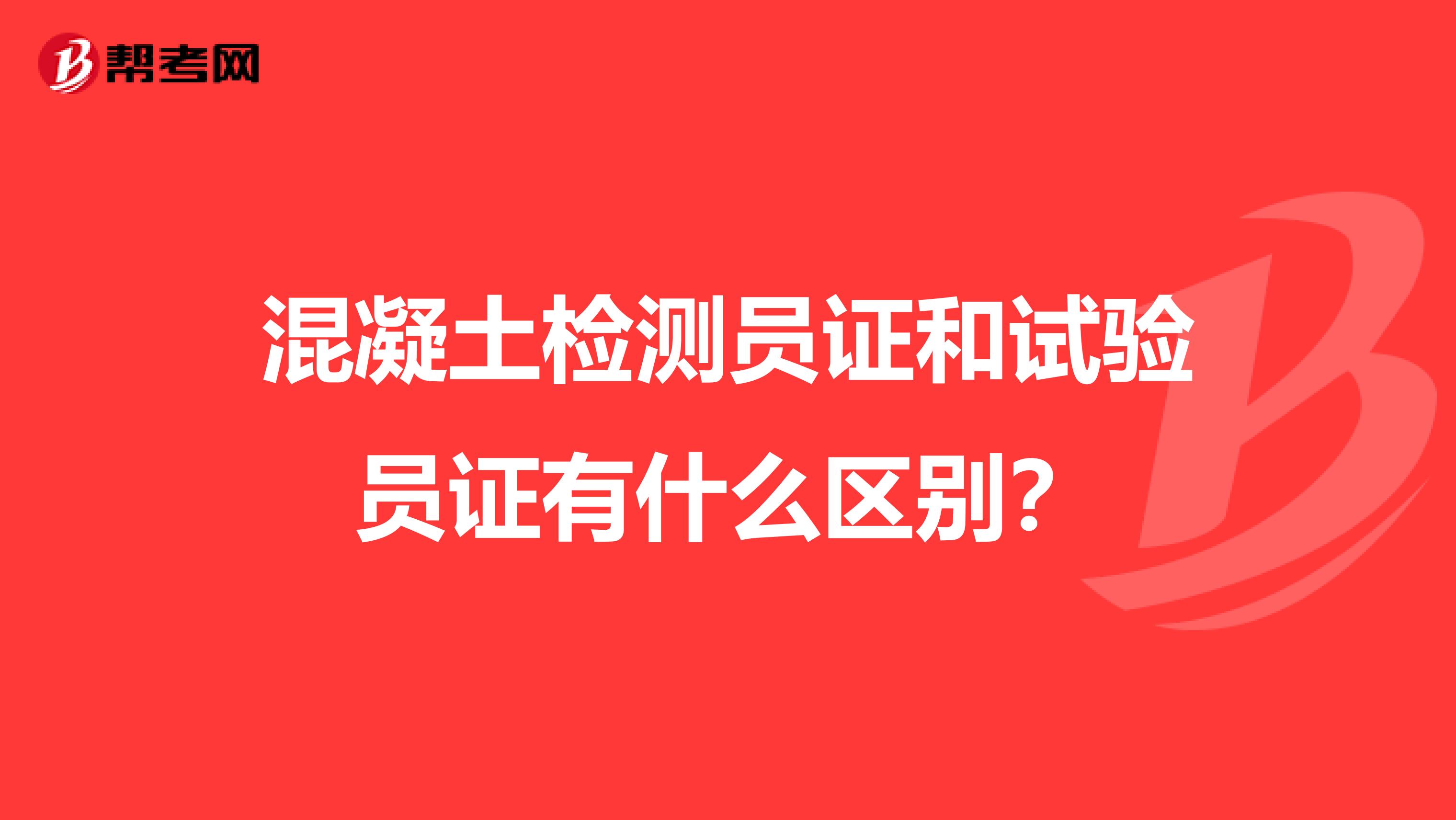混凝土检测员证和试验员证有什么区别？