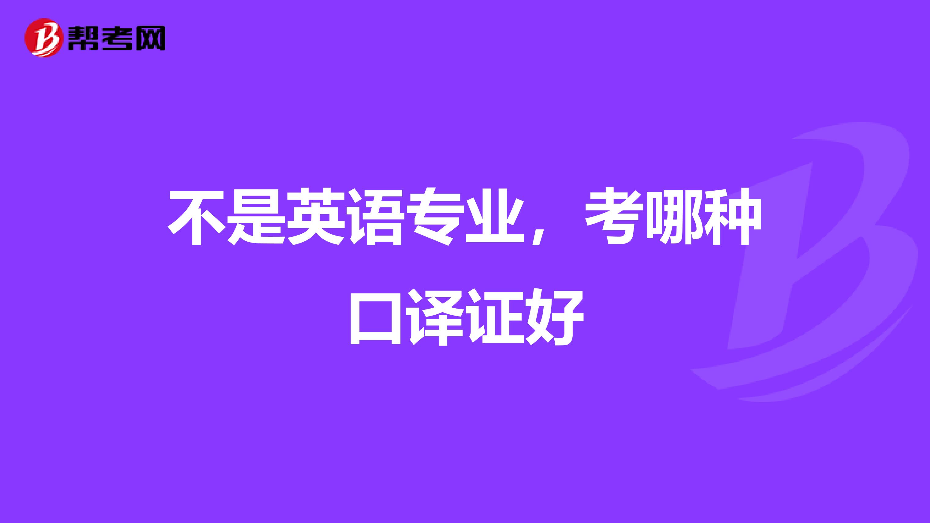 不是英语专业,考哪种口译证好
