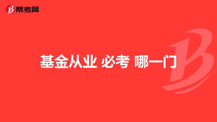 基金從業(yè) 必考 哪一門