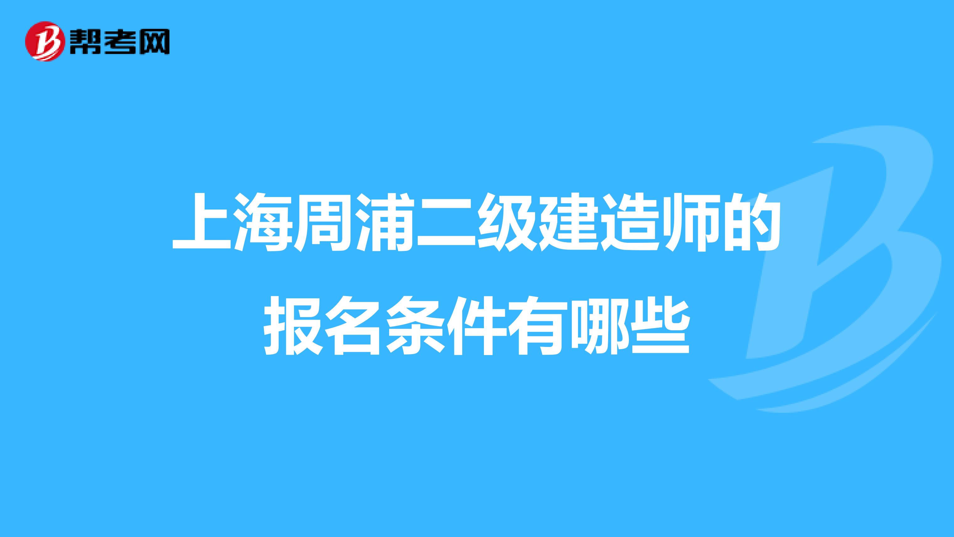 上海周浦二级建造师的报名条件有哪些